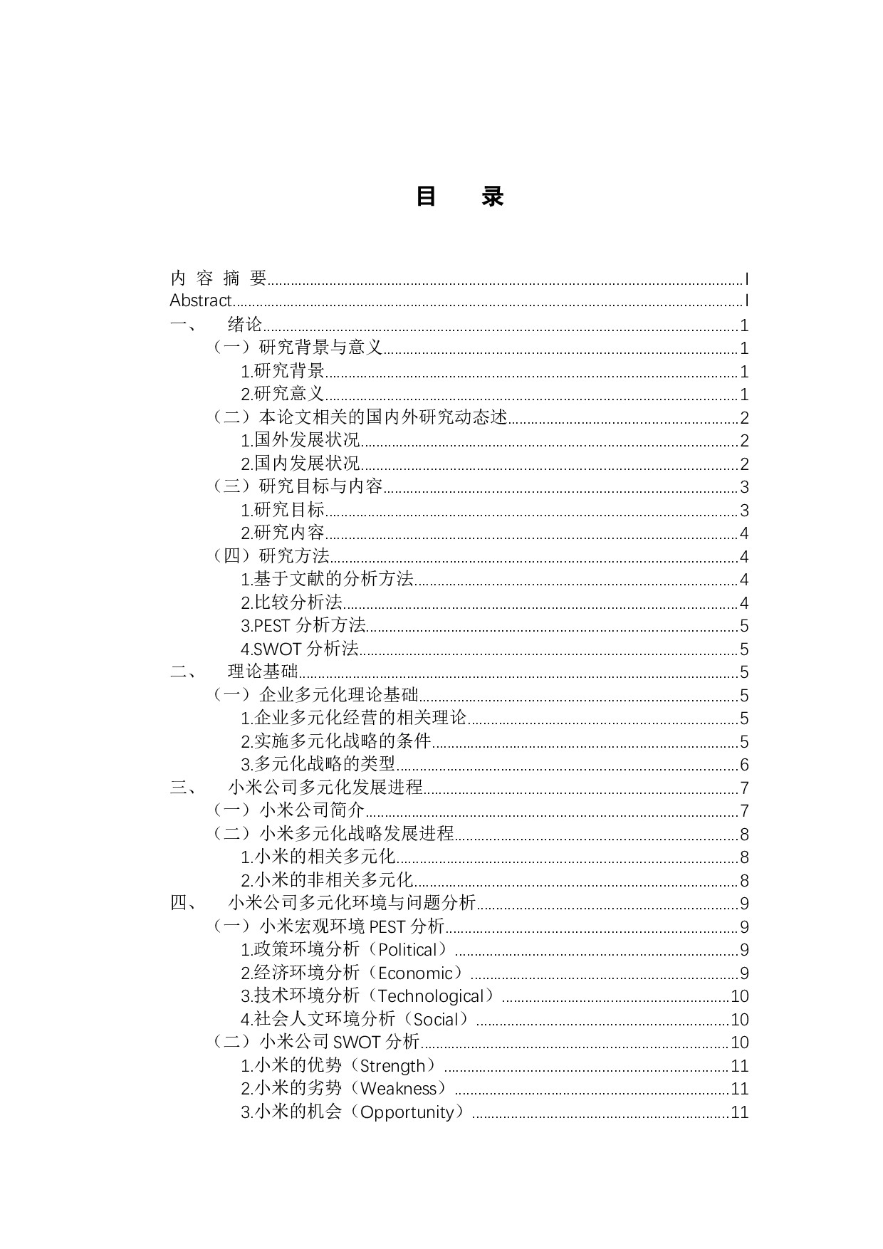 小米多元化战略研究-12744字.docx 第4页