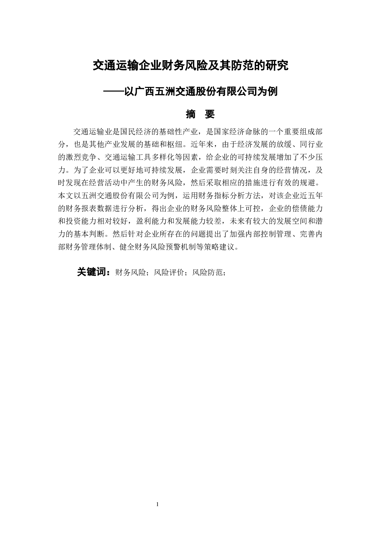交通运输企业财务风险及其防范的研究&mdash;以广西五洲交通股份有限公司为例-11191字.docx 第1页