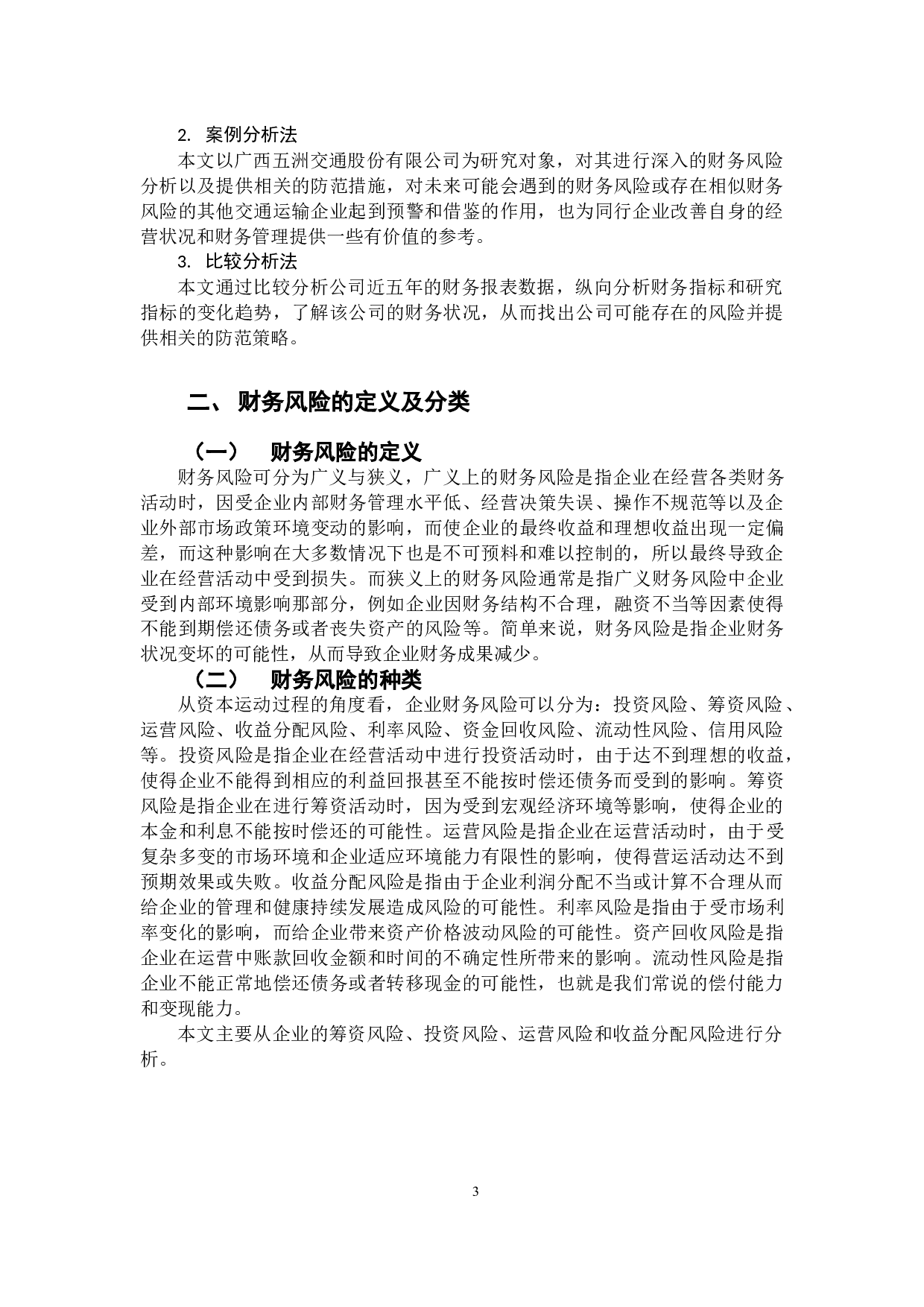 交通运输企业财务风险及其防范的研究&mdash;以广西五洲交通股份有限公司为例-11191字.docx 第6页