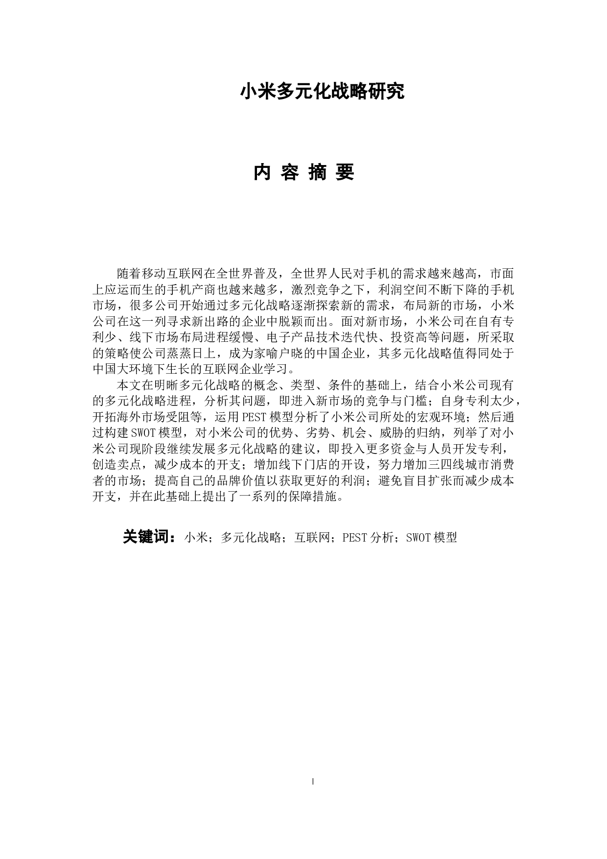 小米多元化战略研究-12744字.docx 第1页