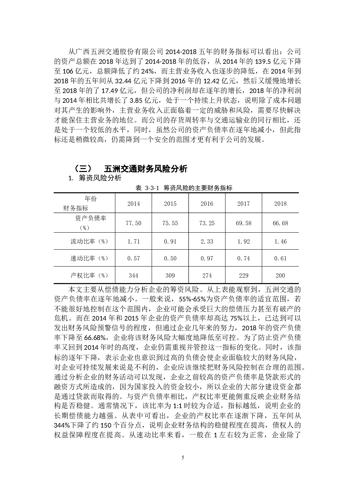 交通运输企业财务风险及其防范的研究&mdash;以广西五洲交通股份有限公司为例-11191字.docx 第8页
