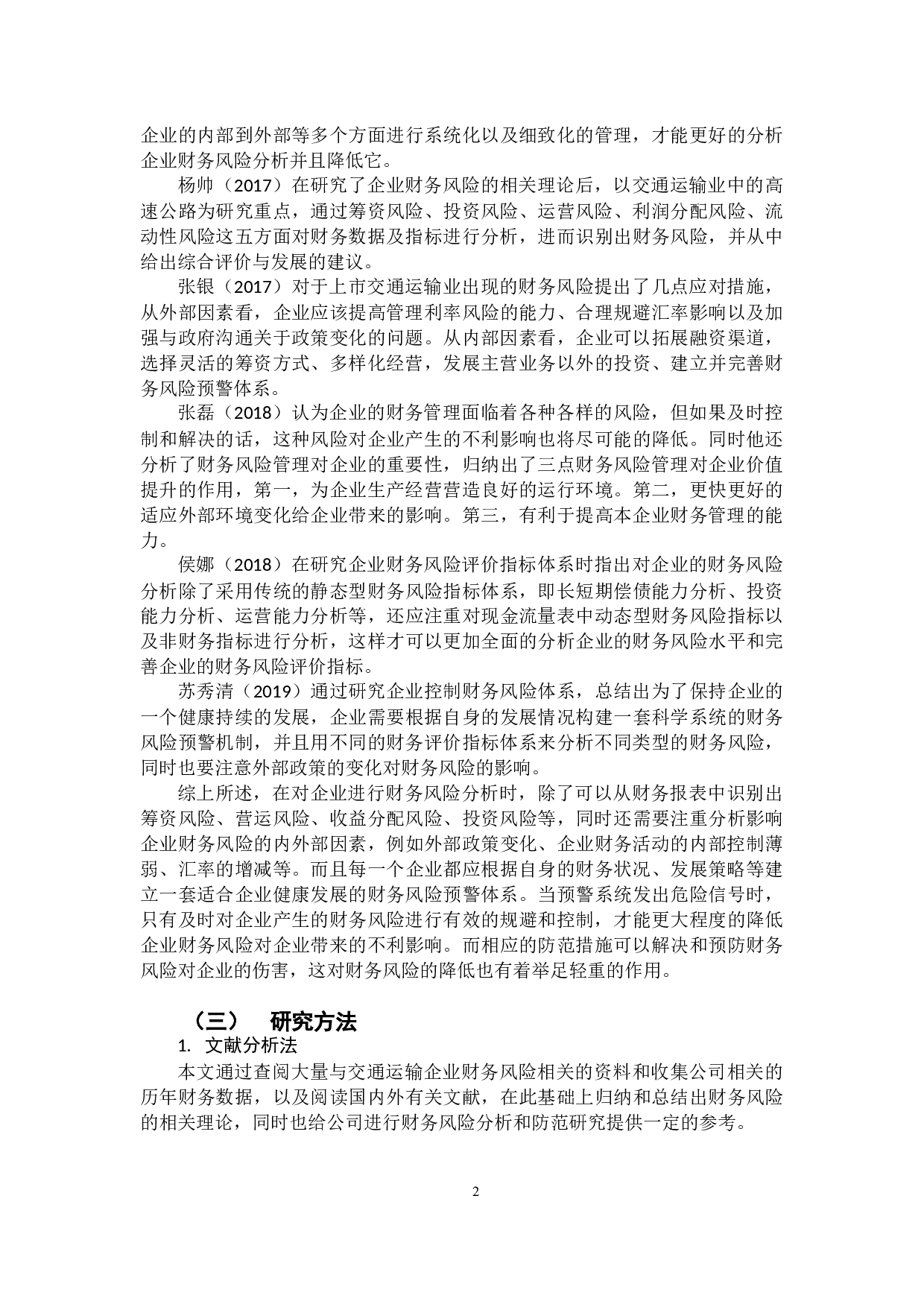 交通运输企业财务风险及其防范的研究&mdash;以广西五洲交通股份有限公司为例-11191字.docx 第5页