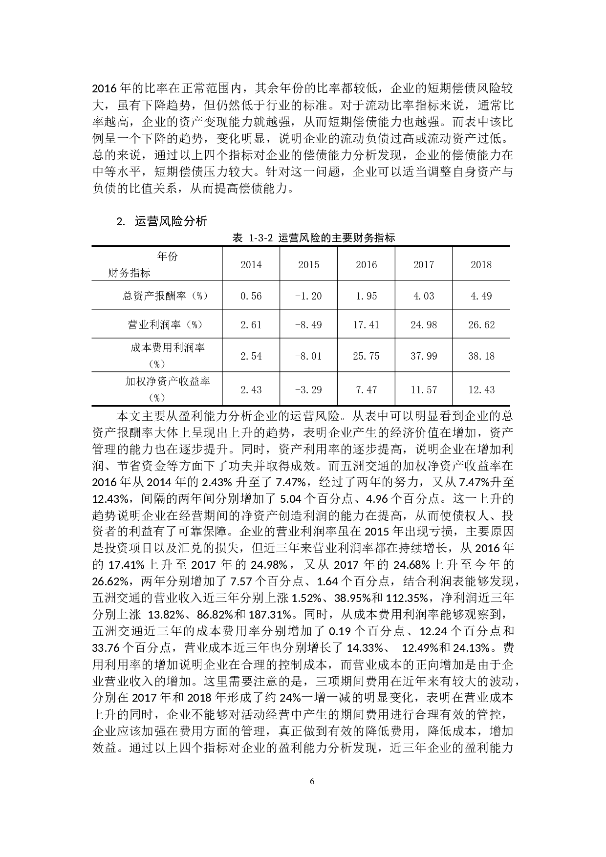 交通运输企业财务风险及其防范的研究&mdash;以广西五洲交通股份有限公司为例-11191字.docx 第9页