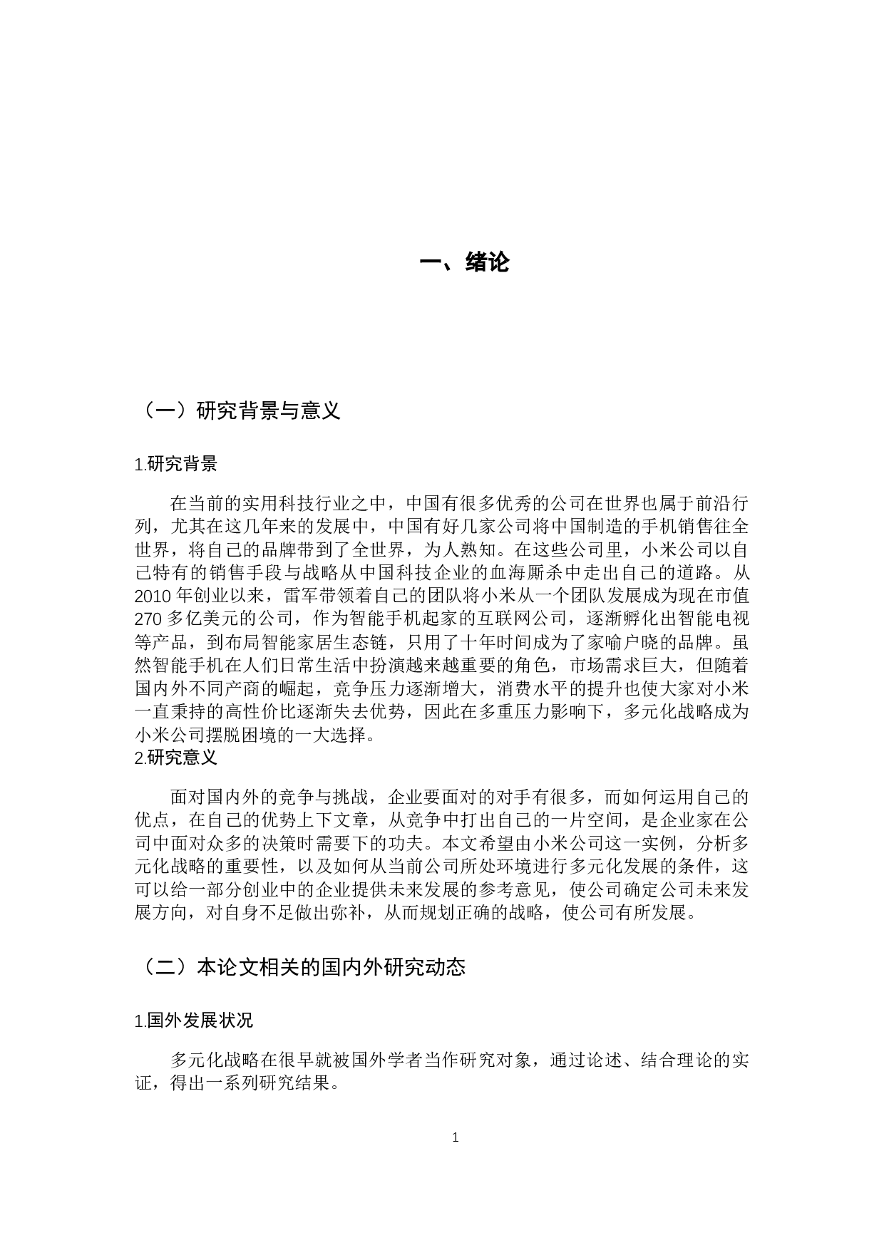 小米多元化战略研究-12744字.docx 第6页