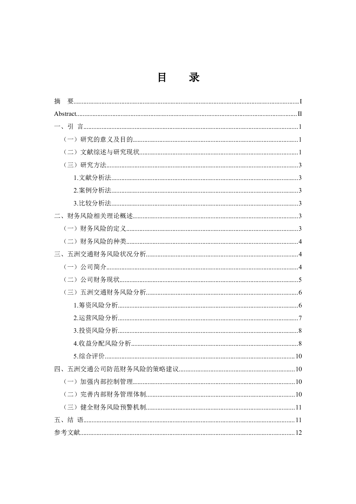 交通运输企业财务风险及其防范的研究&mdash;以广西五洲交通股份有限公司为例-11191字.docx 第3页