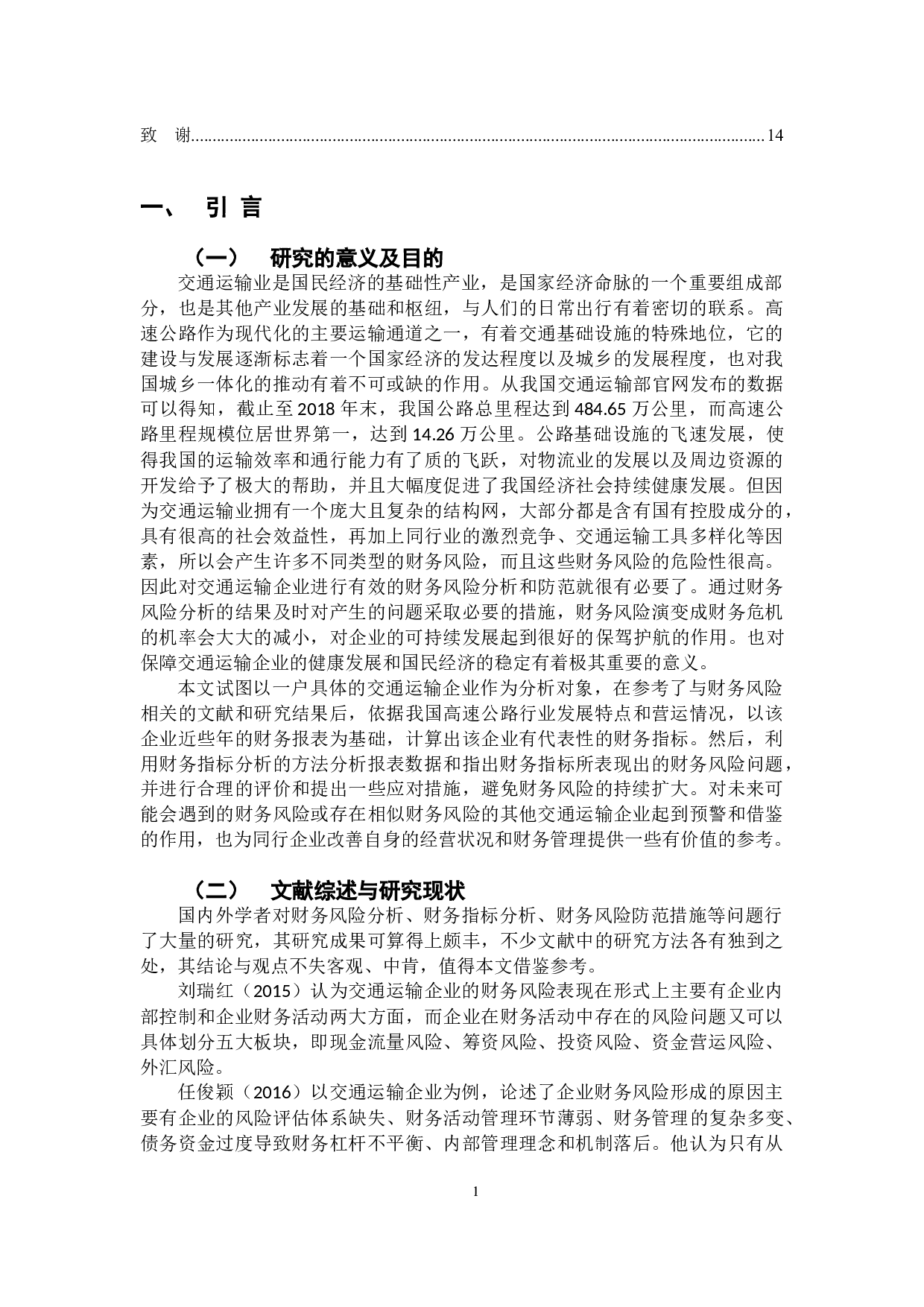 交通运输企业财务风险及其防范的研究&mdash;以广西五洲交通股份有限公司为例-11191字.docx 第4页