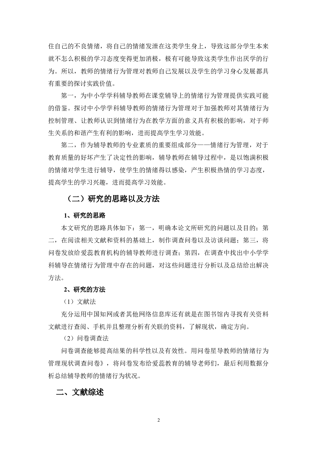 中小学学科辅导教师的情绪行为对学生学习效能关系之探讨-8355字.docx 第7页