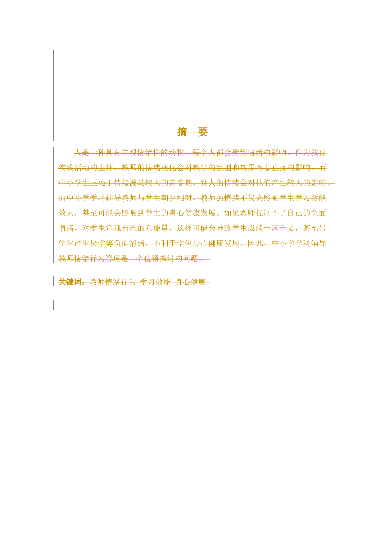 中小学学科辅导教师的情绪行为对学生学习效能关系之探讨-8355字.docx 第2页
