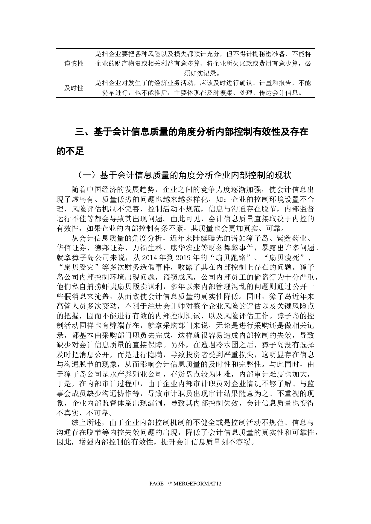 内部控制有效性对会计信息质量的影响研究-11497字.docx 第10页