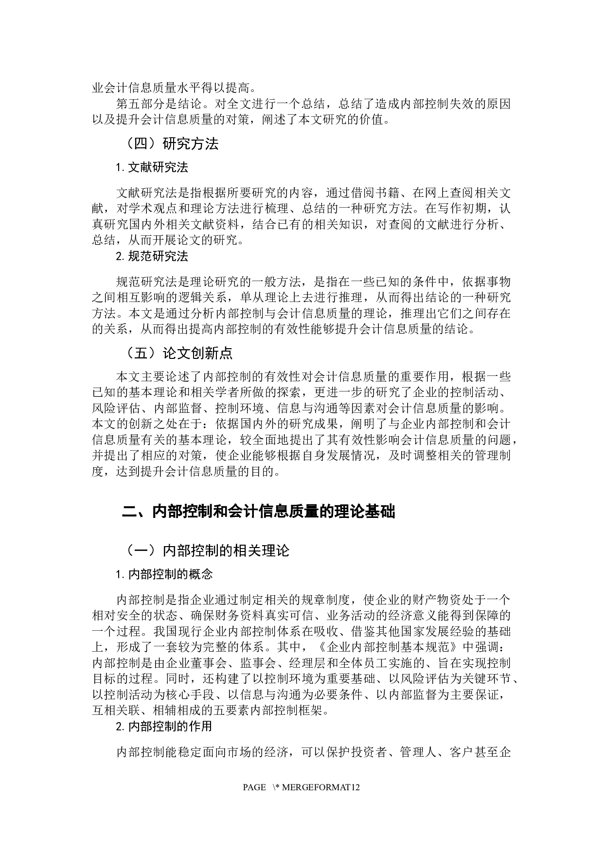 内部控制有效性对会计信息质量的影响研究-11497字.docx 第7页