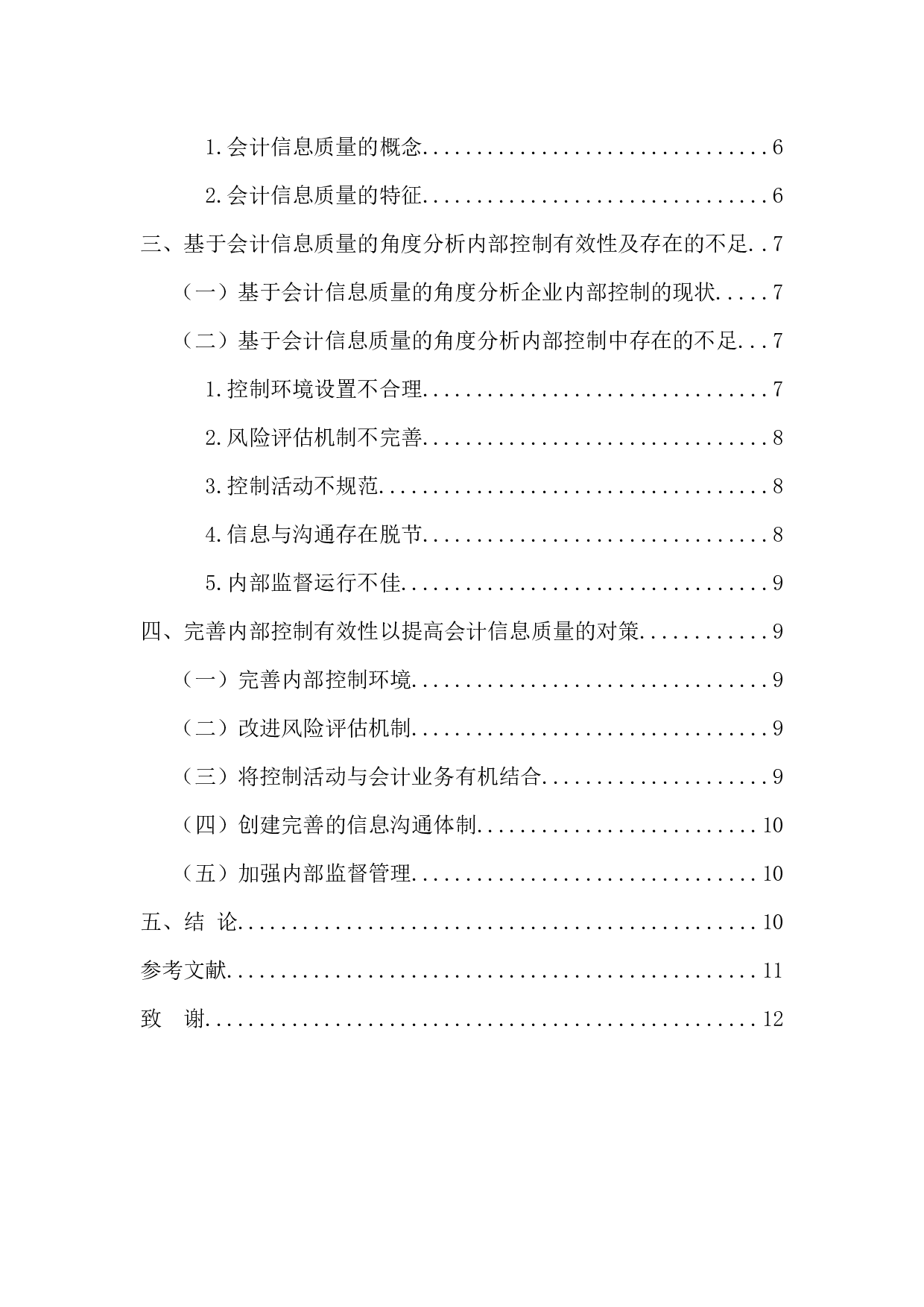 内部控制有效性对会计信息质量的影响研究-11497字.docx 第4页