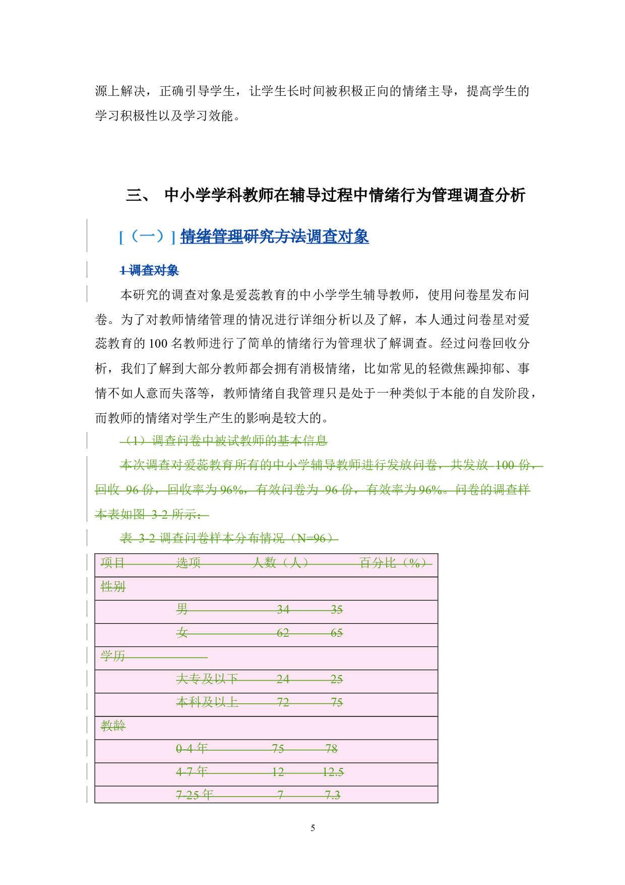 中小学学科辅导教师的情绪行为对学生学习效能关系之探讨-8355字.docx 第10页