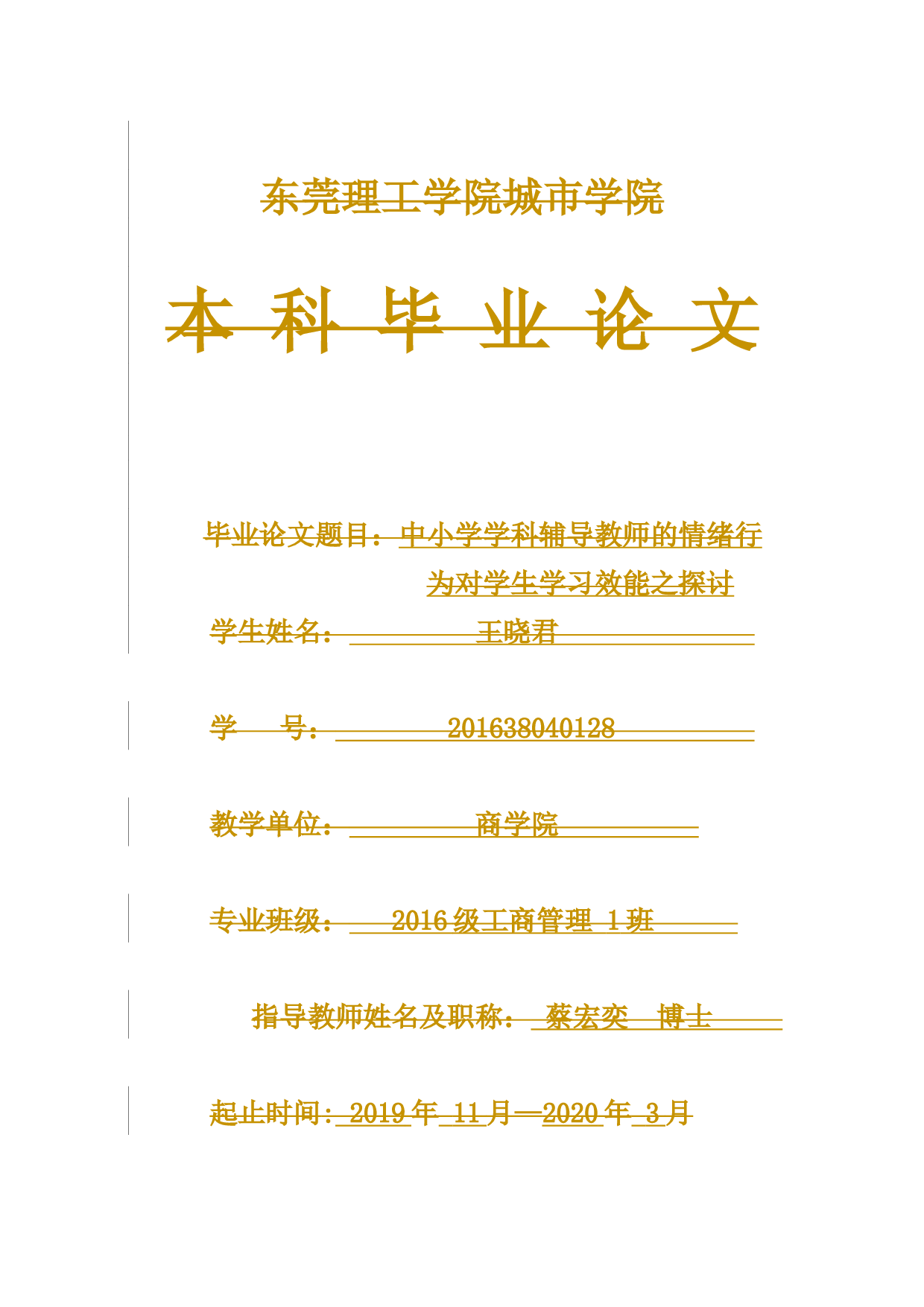 中小学学科辅导教师的情绪行为对学生学习效能关系之探讨-8355字.docx 第1页