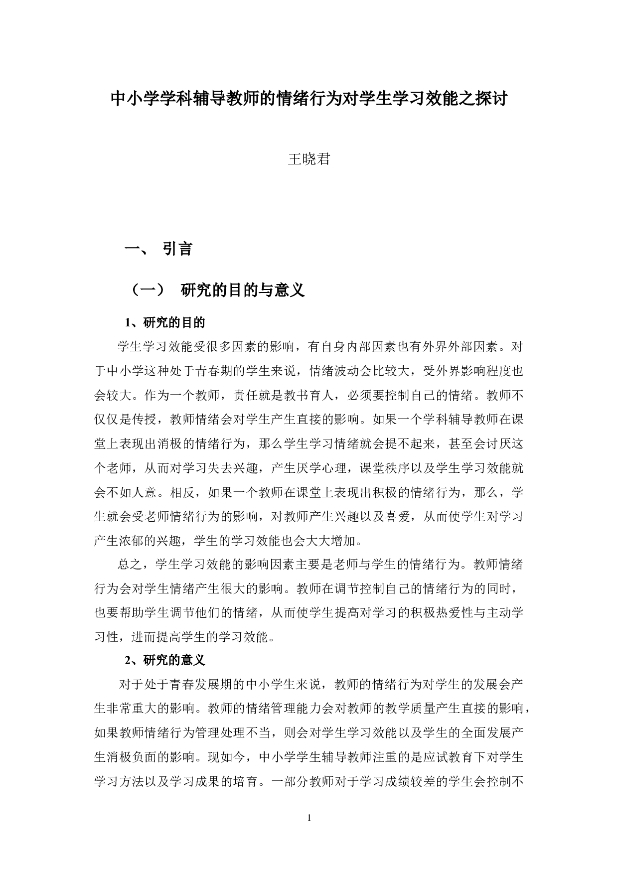 中小学学科辅导教师的情绪行为对学生学习效能关系之探讨-8355字.docx 第6页