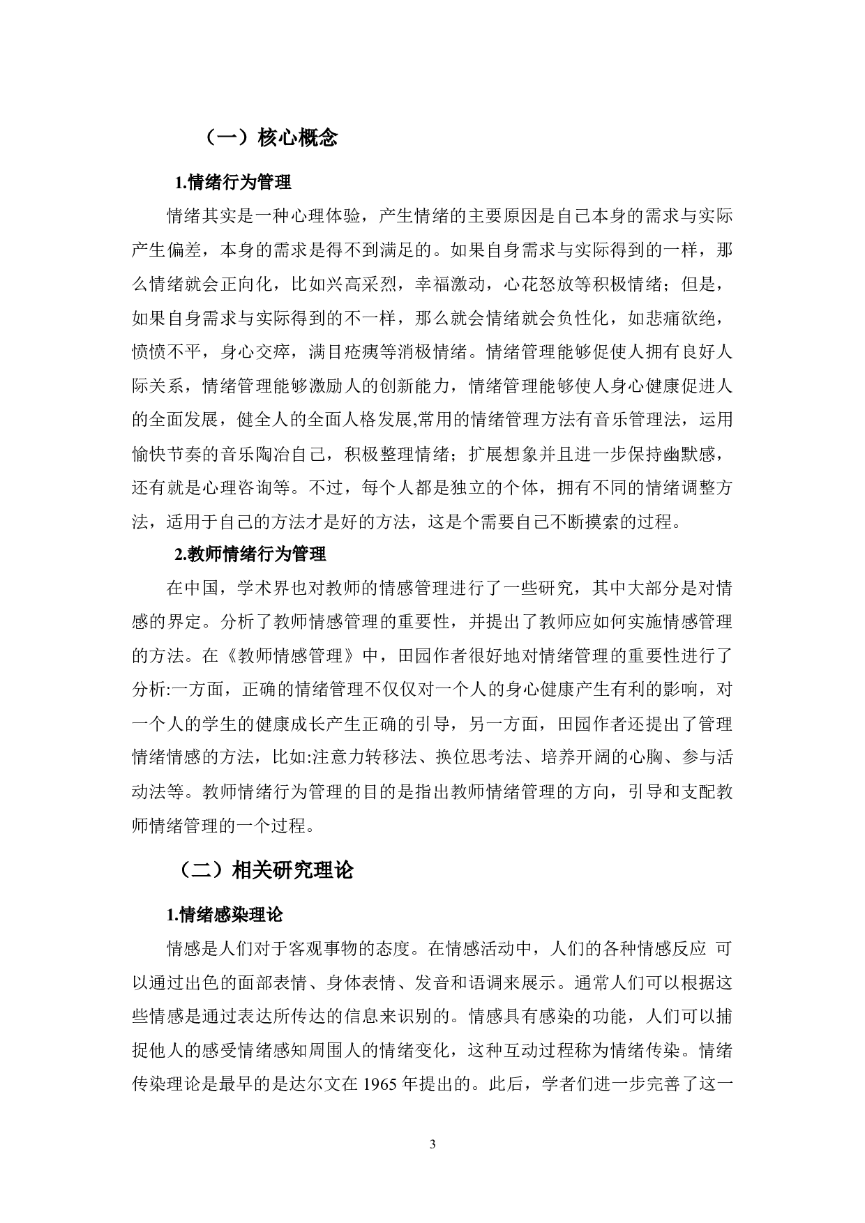 中小学学科辅导教师的情绪行为对学生学习效能关系之探讨-8355字.docx 第8页