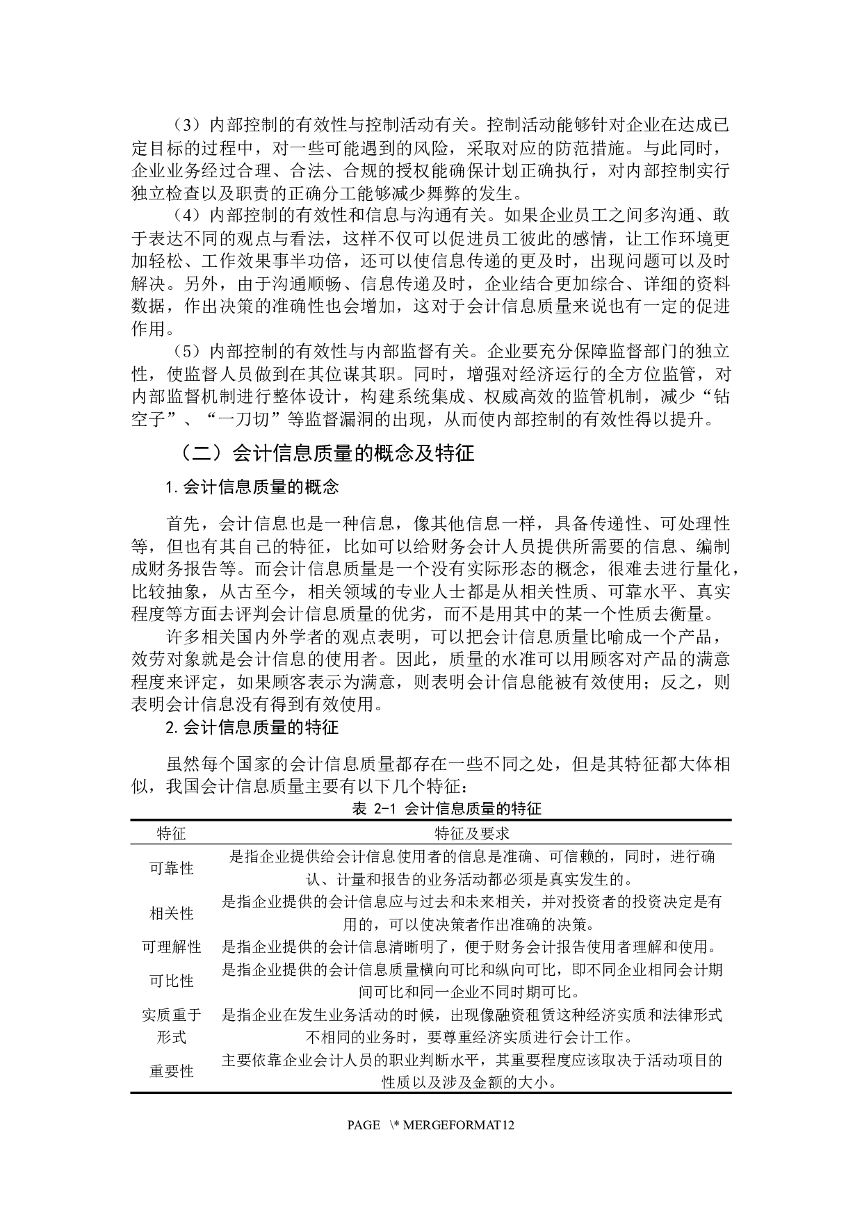 内部控制有效性对会计信息质量的影响研究-11497字.docx 第9页