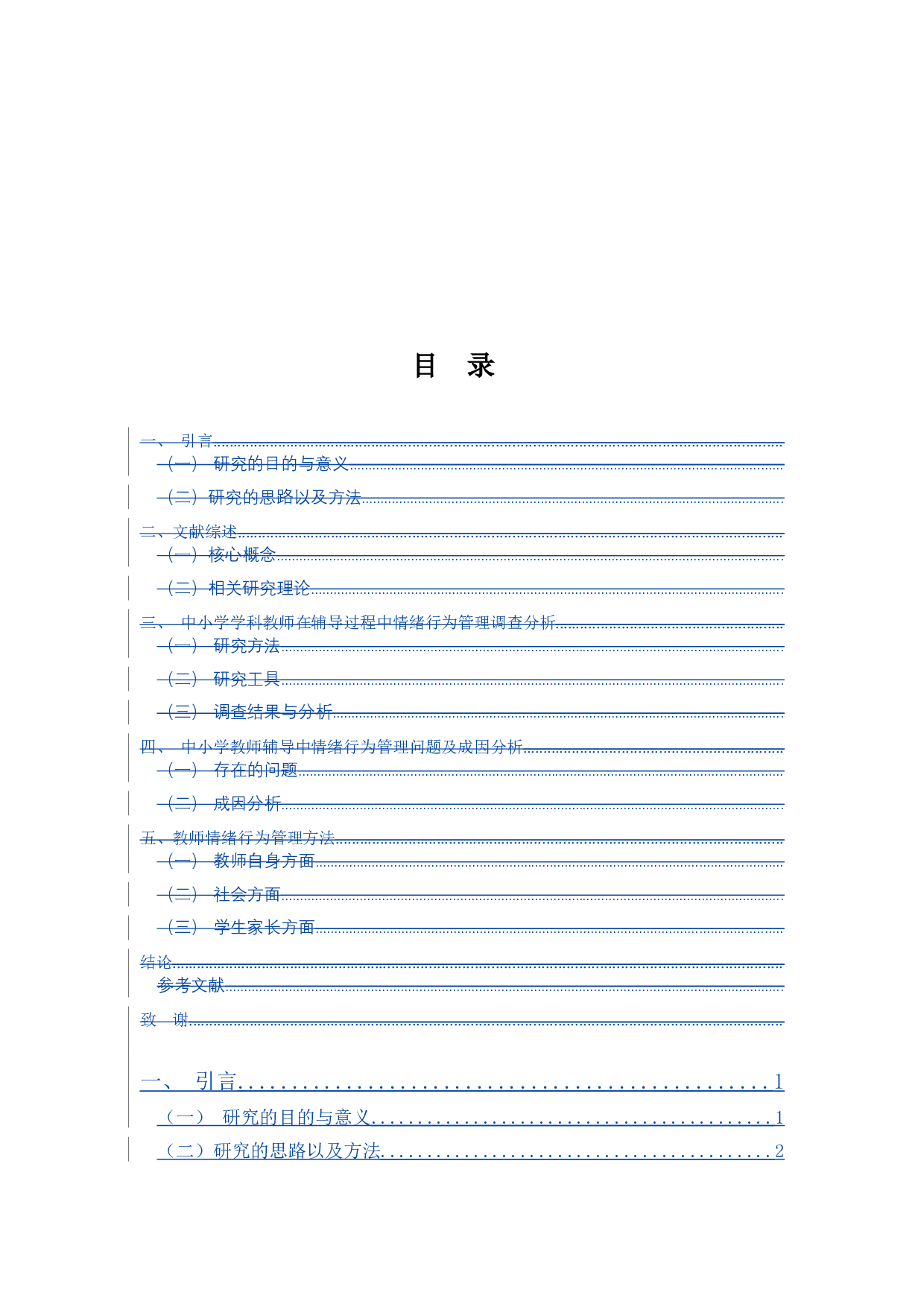 中小学学科辅导教师的情绪行为对学生学习效能关系之探讨-8355字.docx 第4页
