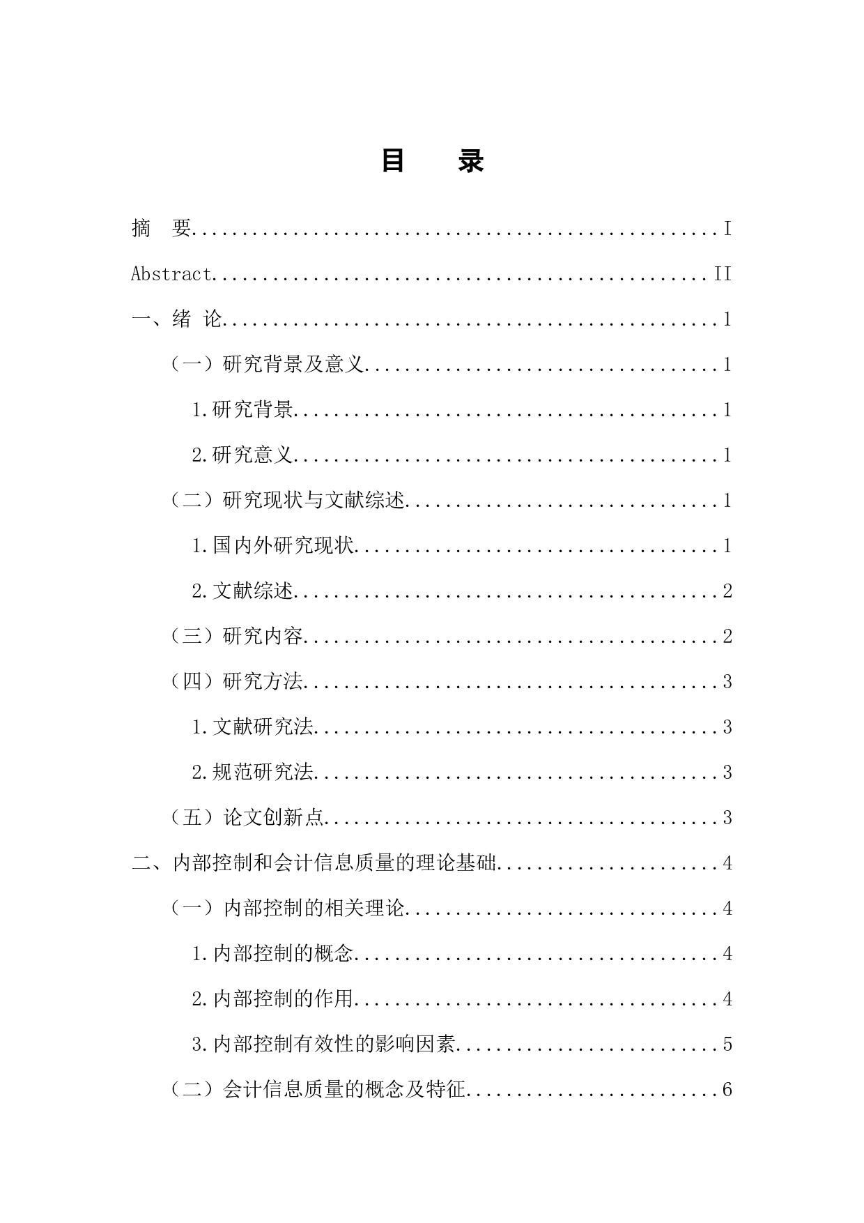 内部控制有效性对会计信息质量的影响研究-11497字.docx 第3页
