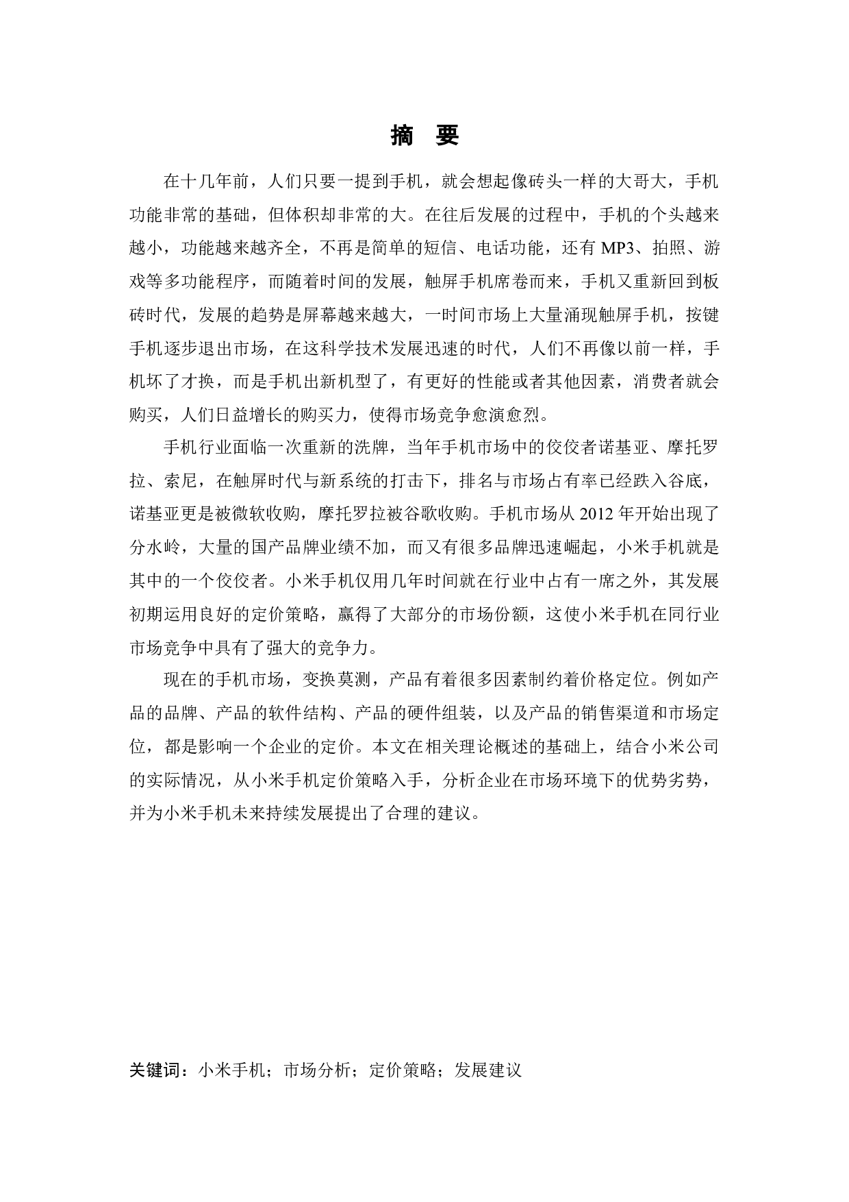 小米手机定价策略研究-13844字.docx 第1页