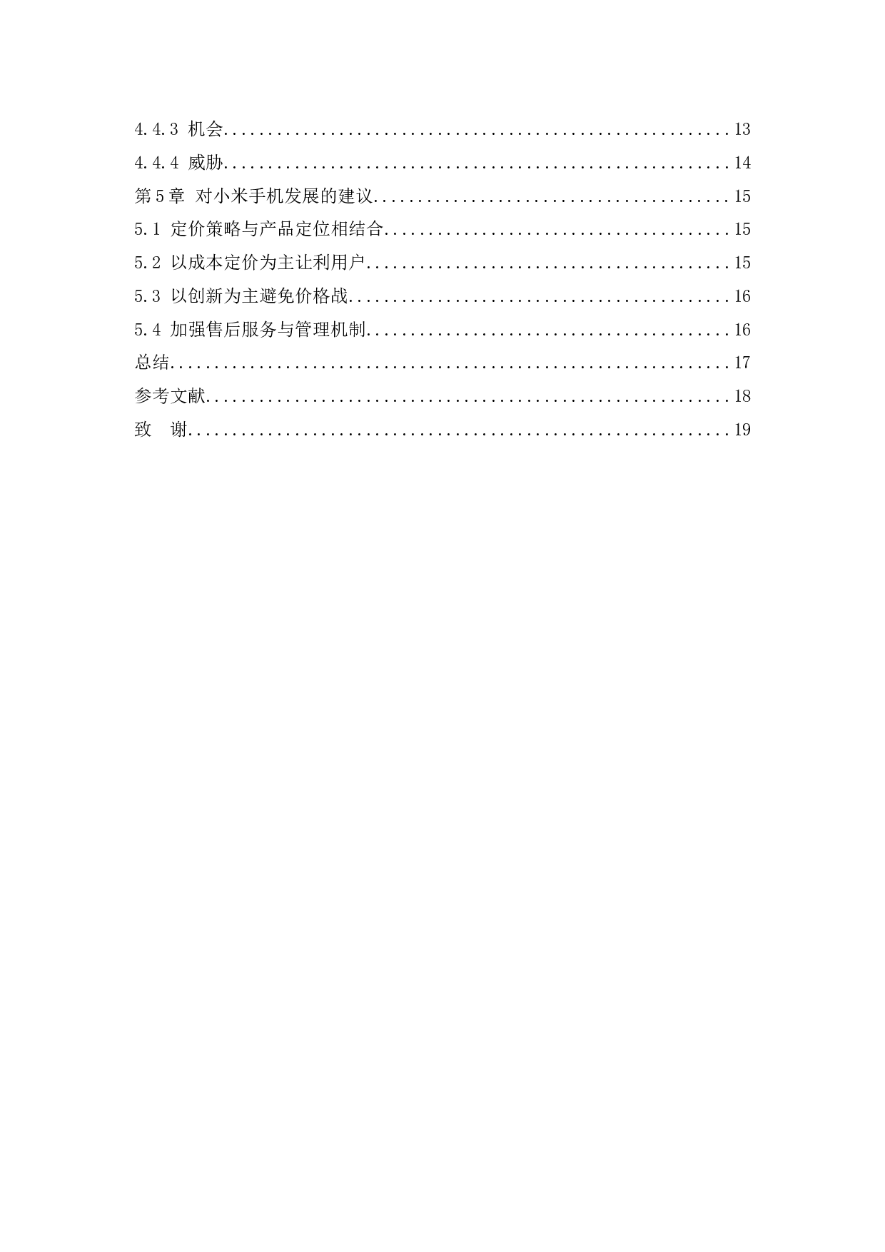 小米手机定价策略研究-13844字.docx 第5页