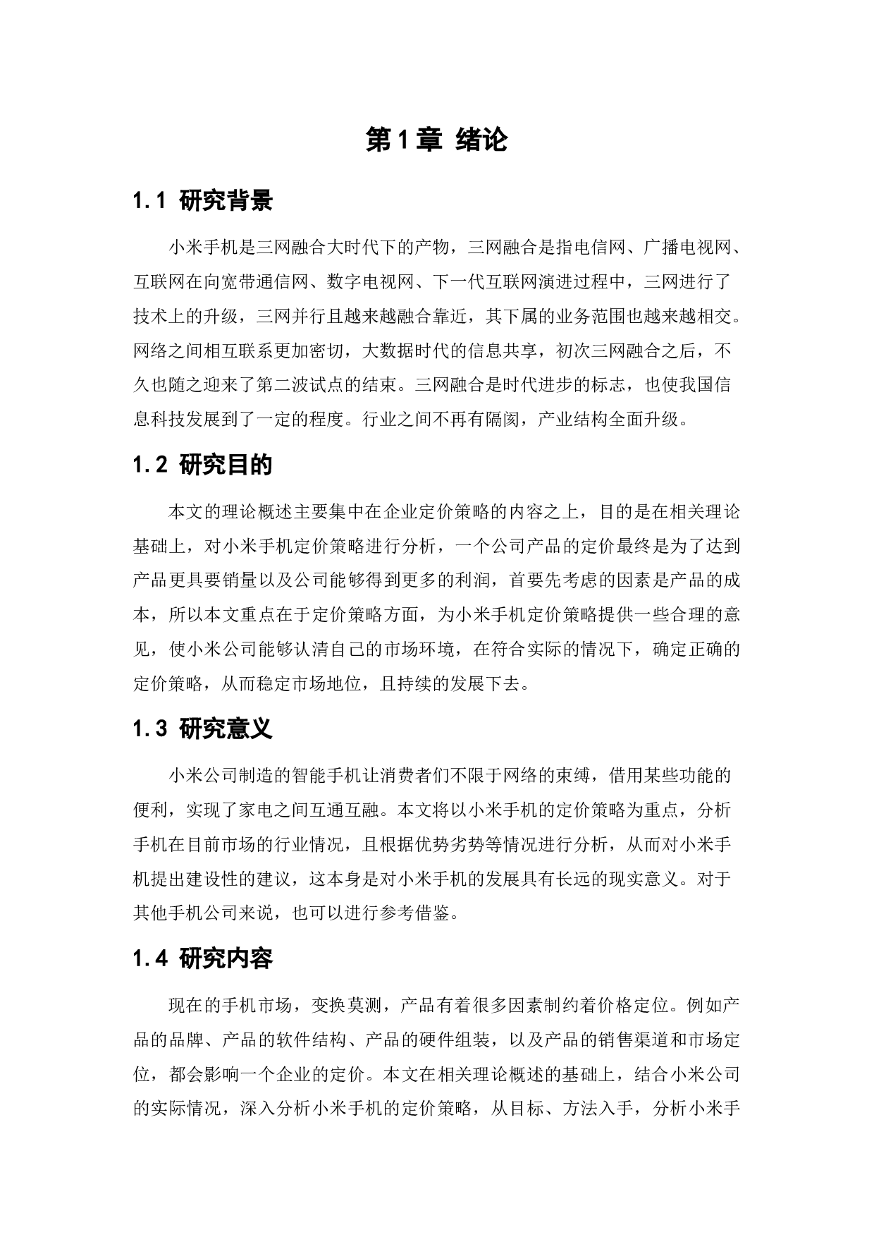 小米手机定价策略研究-13844字.docx 第7页