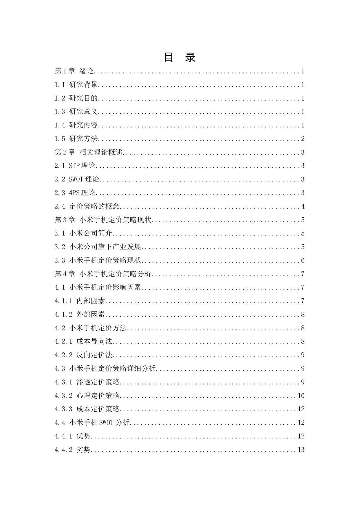 小米手机定价策略研究-13844字.docx 第4页