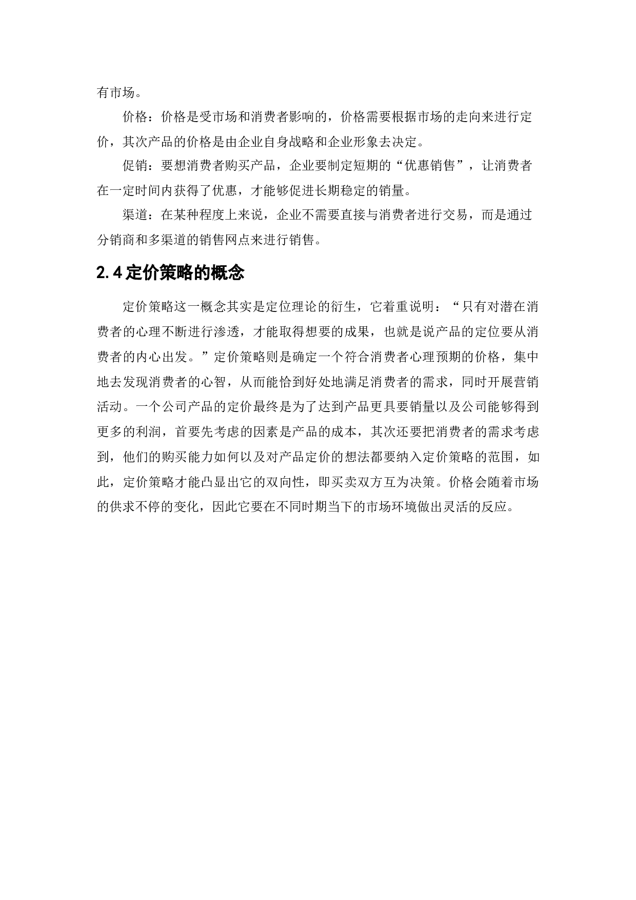 小米手机定价策略研究-13844字.docx 第10页