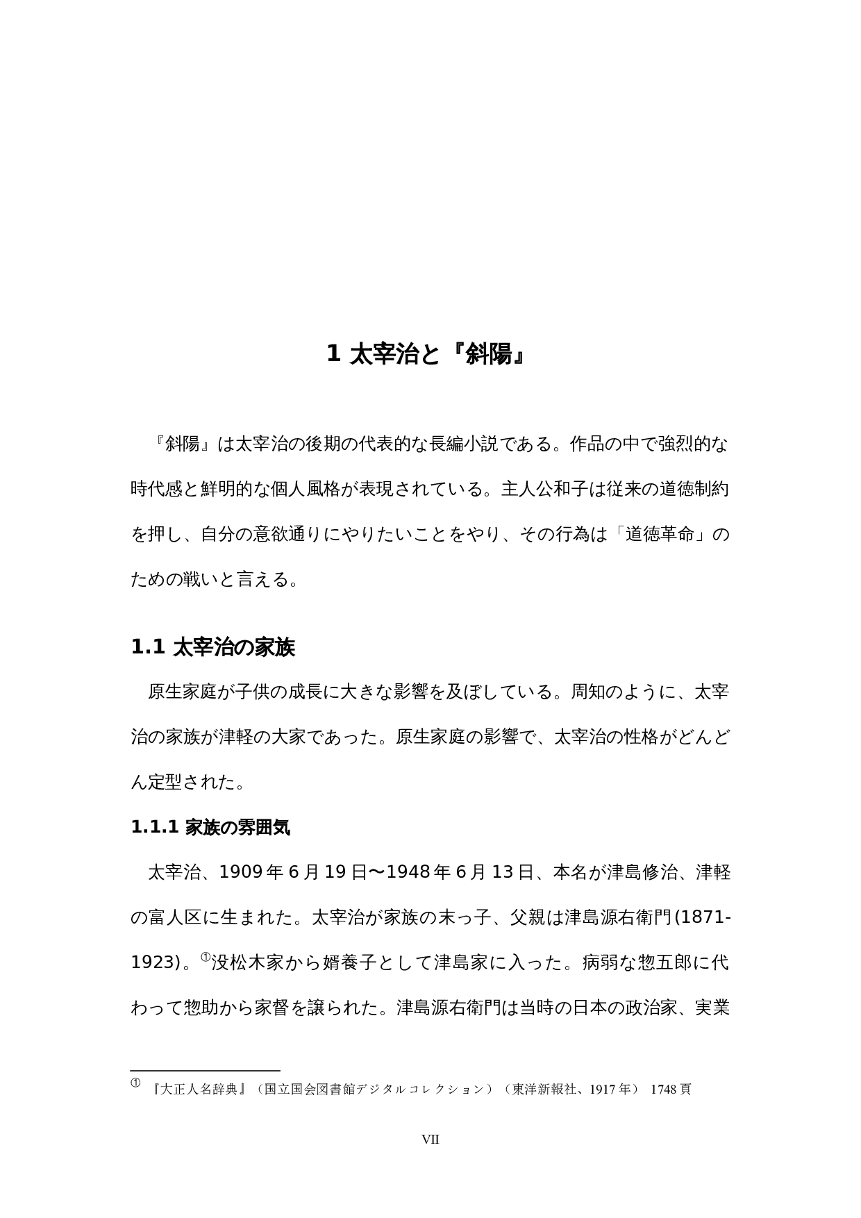 太宰治の女性観―-14119字.docx 第7页