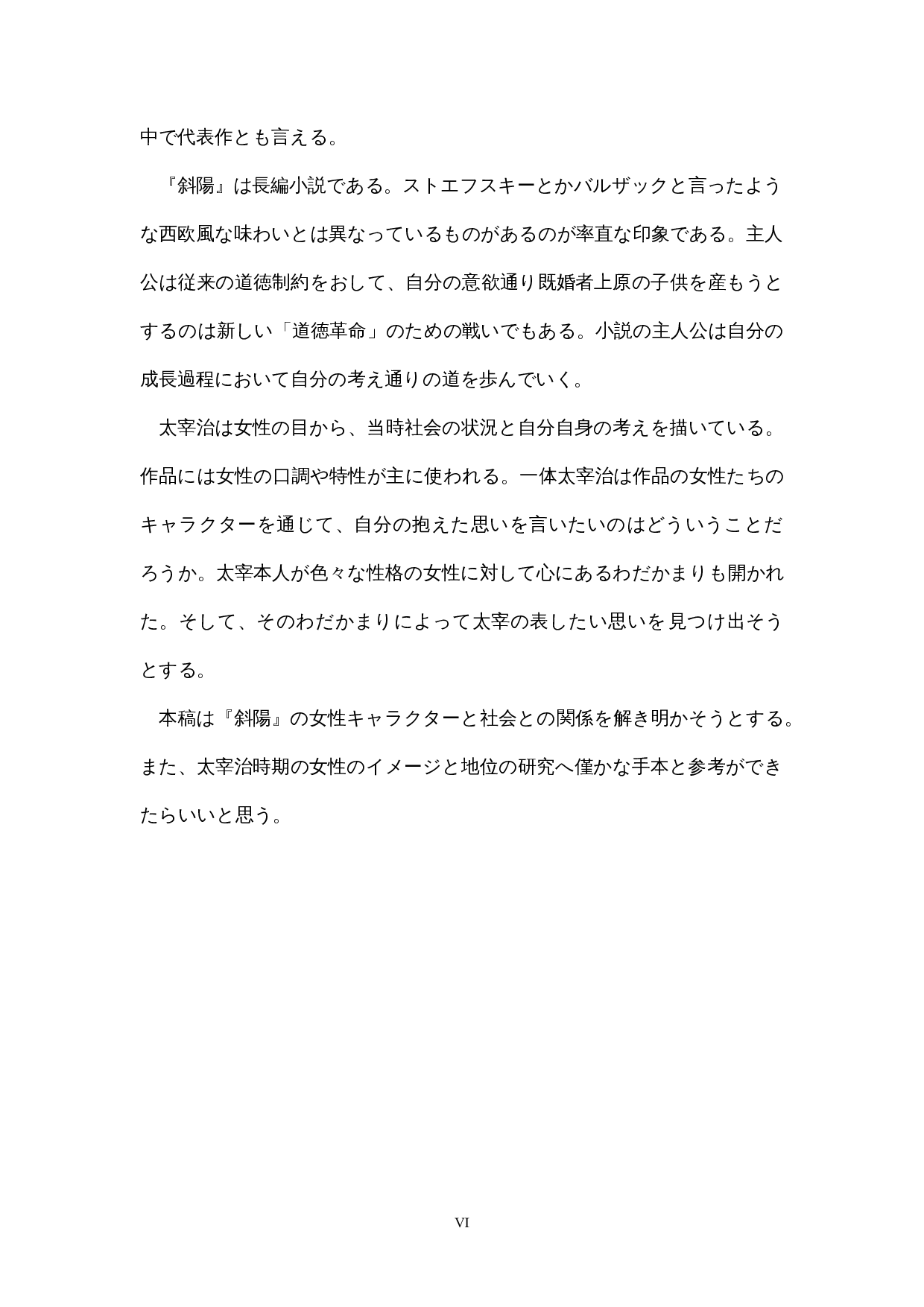 太宰治の女性観―-14119字.docx 第6页