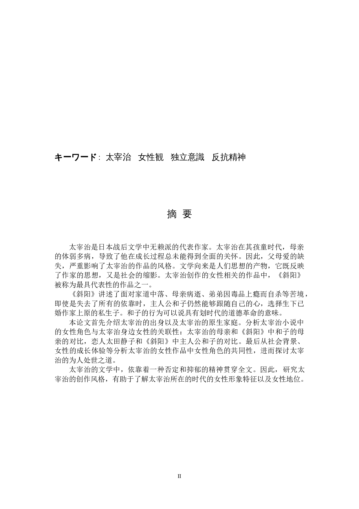 太宰治の女性観―-14119字.docx 第2页