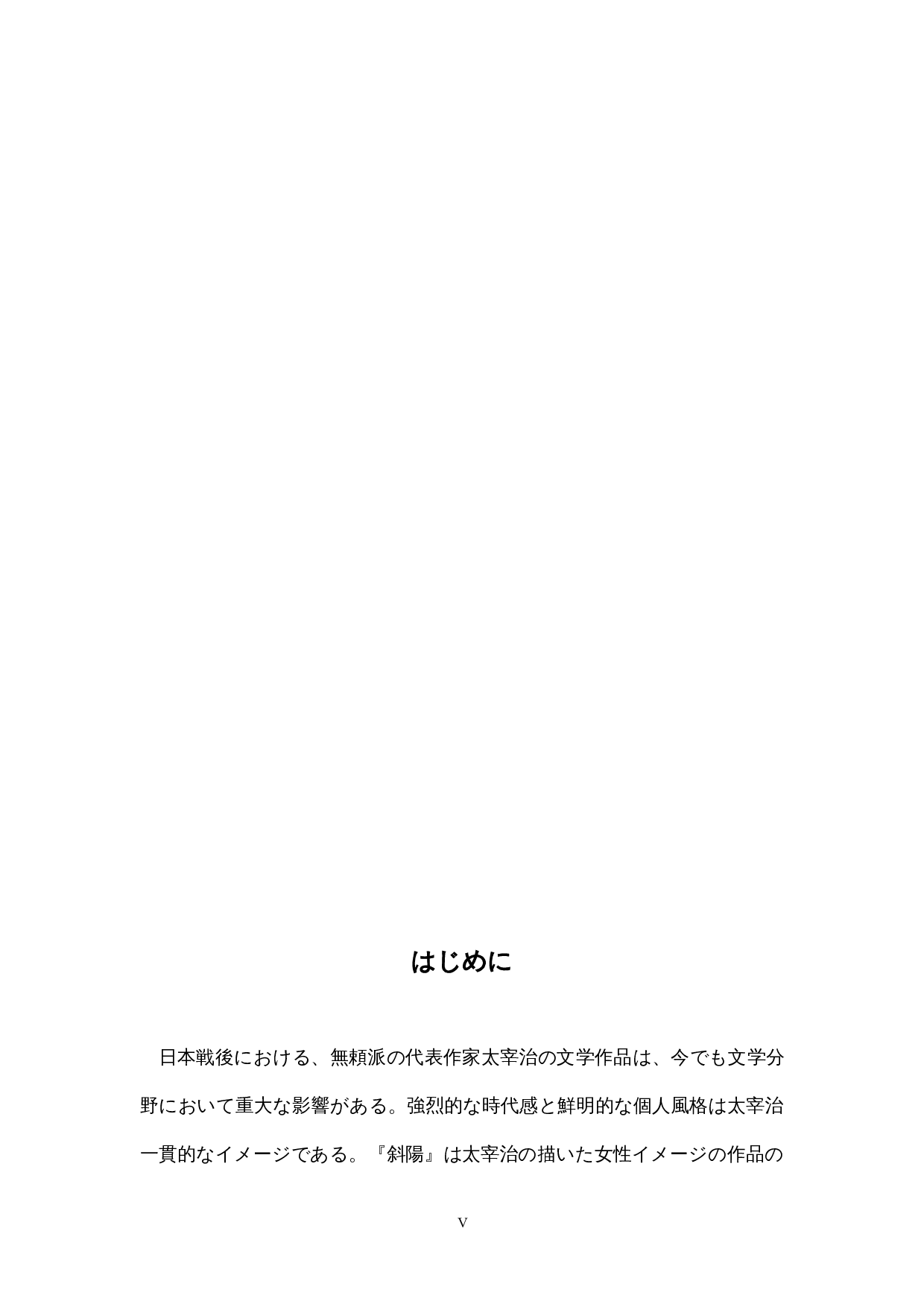 太宰治の女性観―-14119字.docx 第5页