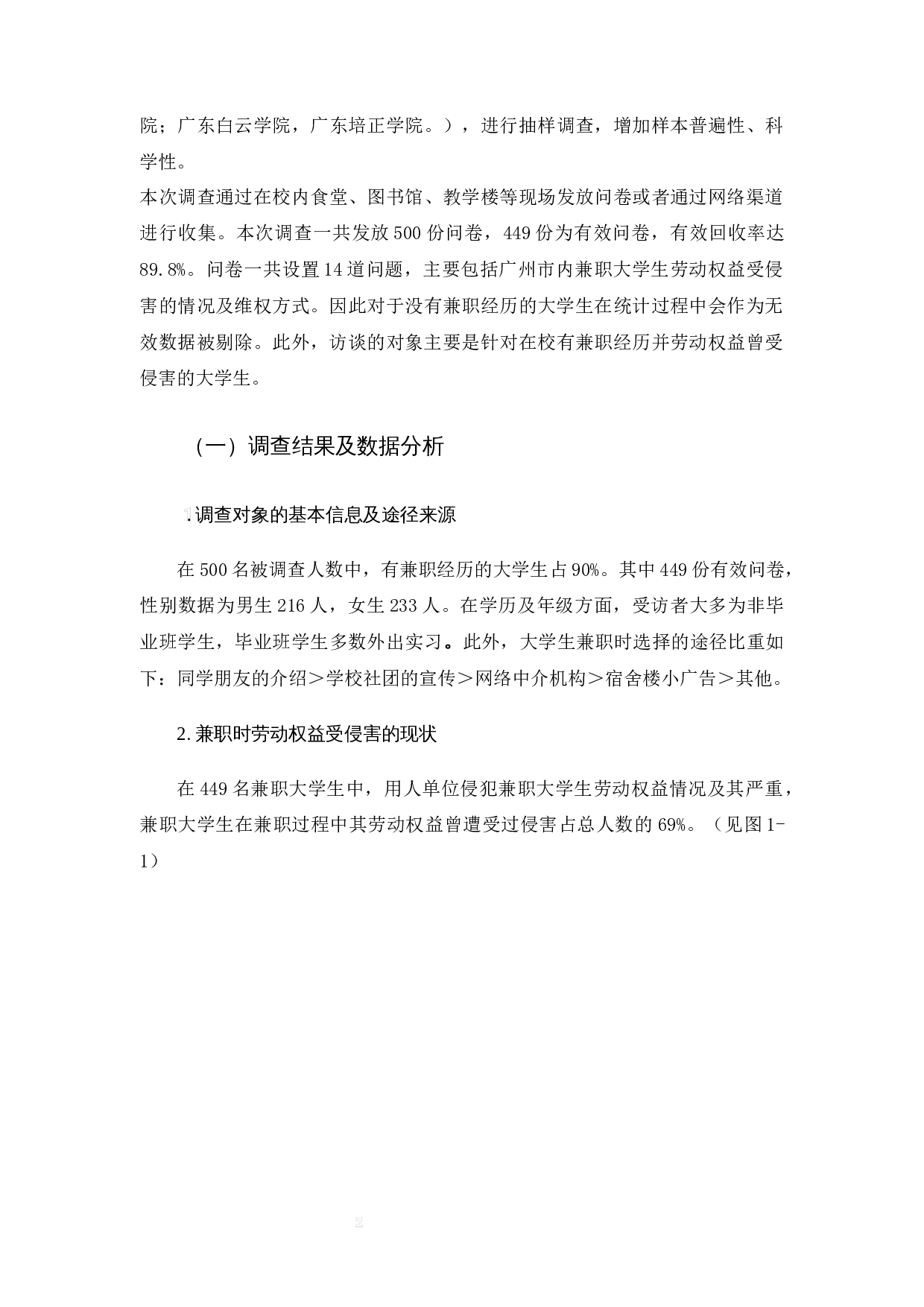 浅析大学生兼职的劳动权益保护-10274字.docx 第5页