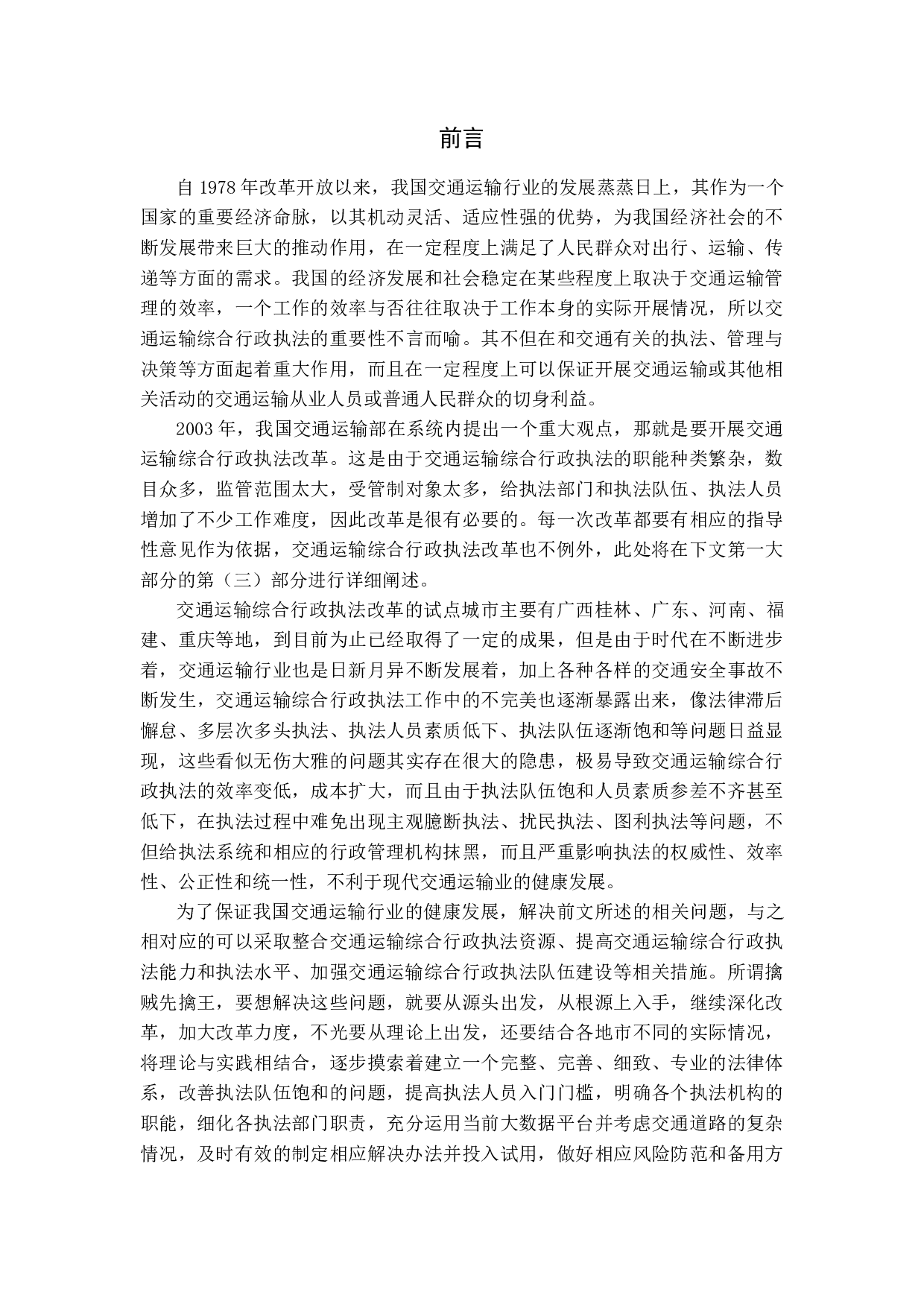 交通运输综合行政执法存在的问题及对策研究-10837字.docx 第4页