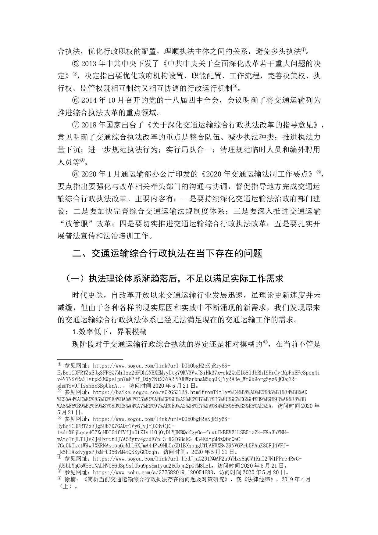 交通运输综合行政执法存在的问题及对策研究-10837字.docx 第7页