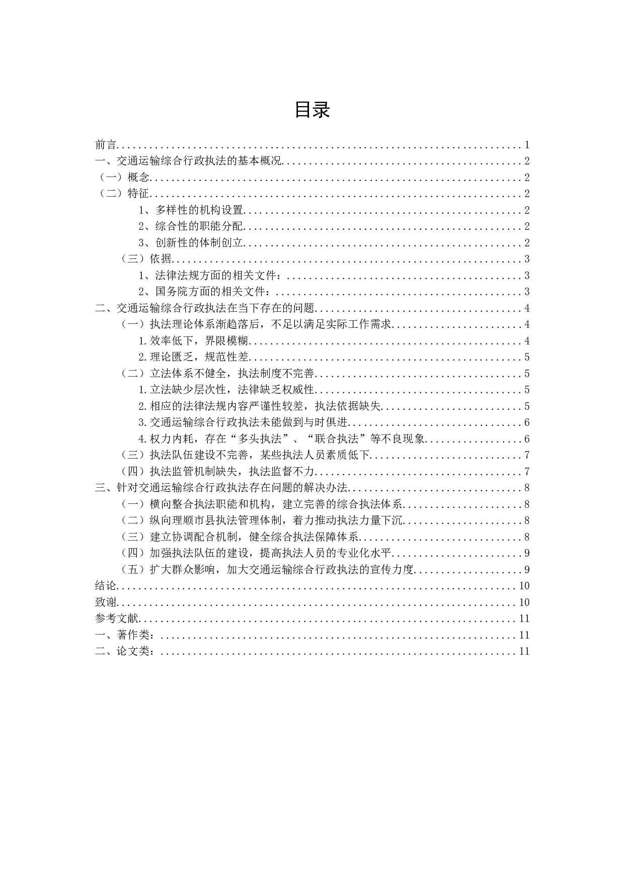 交通运输综合行政执法存在的问题及对策研究-10837字.docx 第3页
