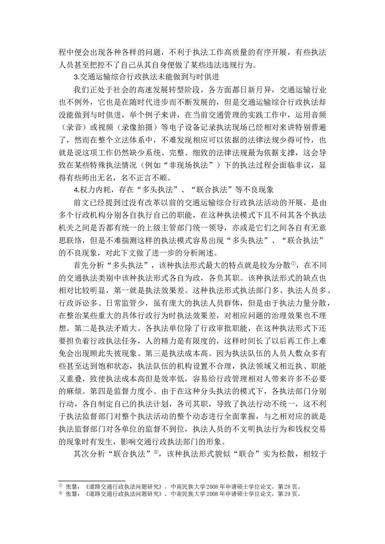 交通运输综合行政执法存在的问题及对策研究-10837字.docx 第9页