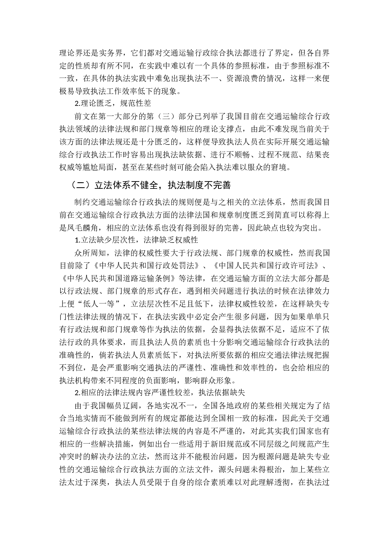 交通运输综合行政执法存在的问题及对策研究-10837字.docx 第8页