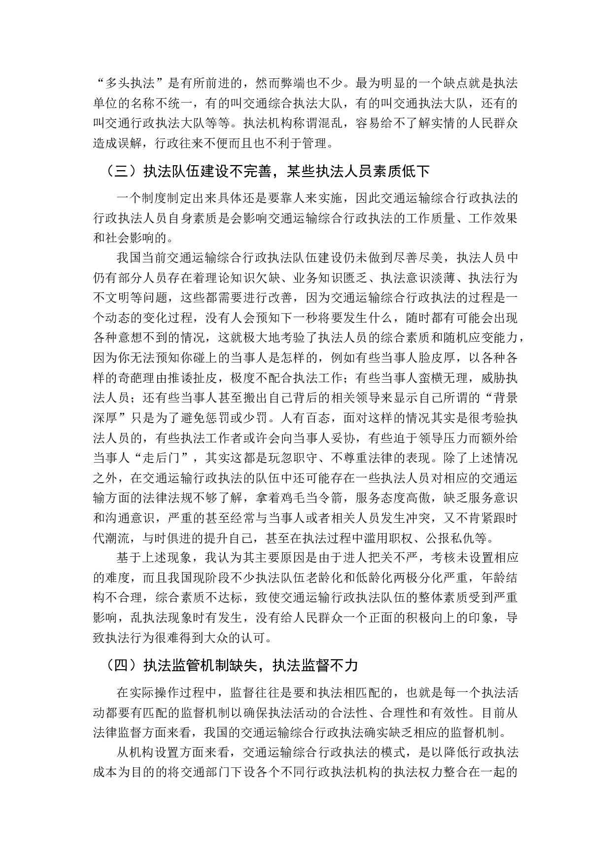 交通运输综合行政执法存在的问题及对策研究-10837字.docx 第10页
