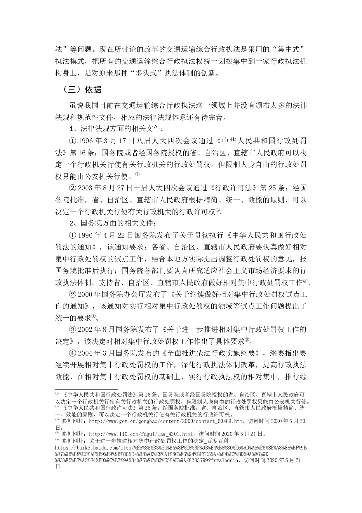 交通运输综合行政执法存在的问题及对策研究-10837字.docx 第6页