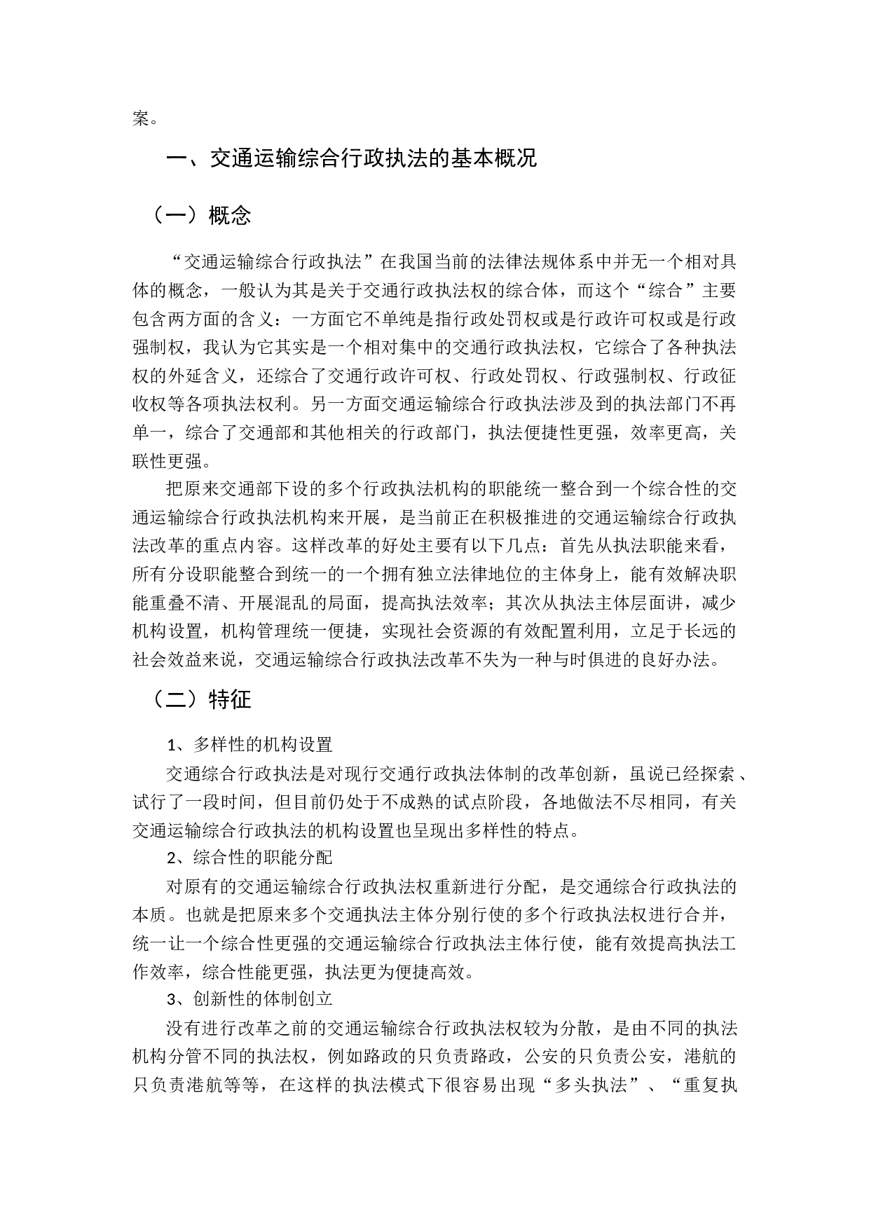 交通运输综合行政执法存在的问题及对策研究-10837字.docx 第5页