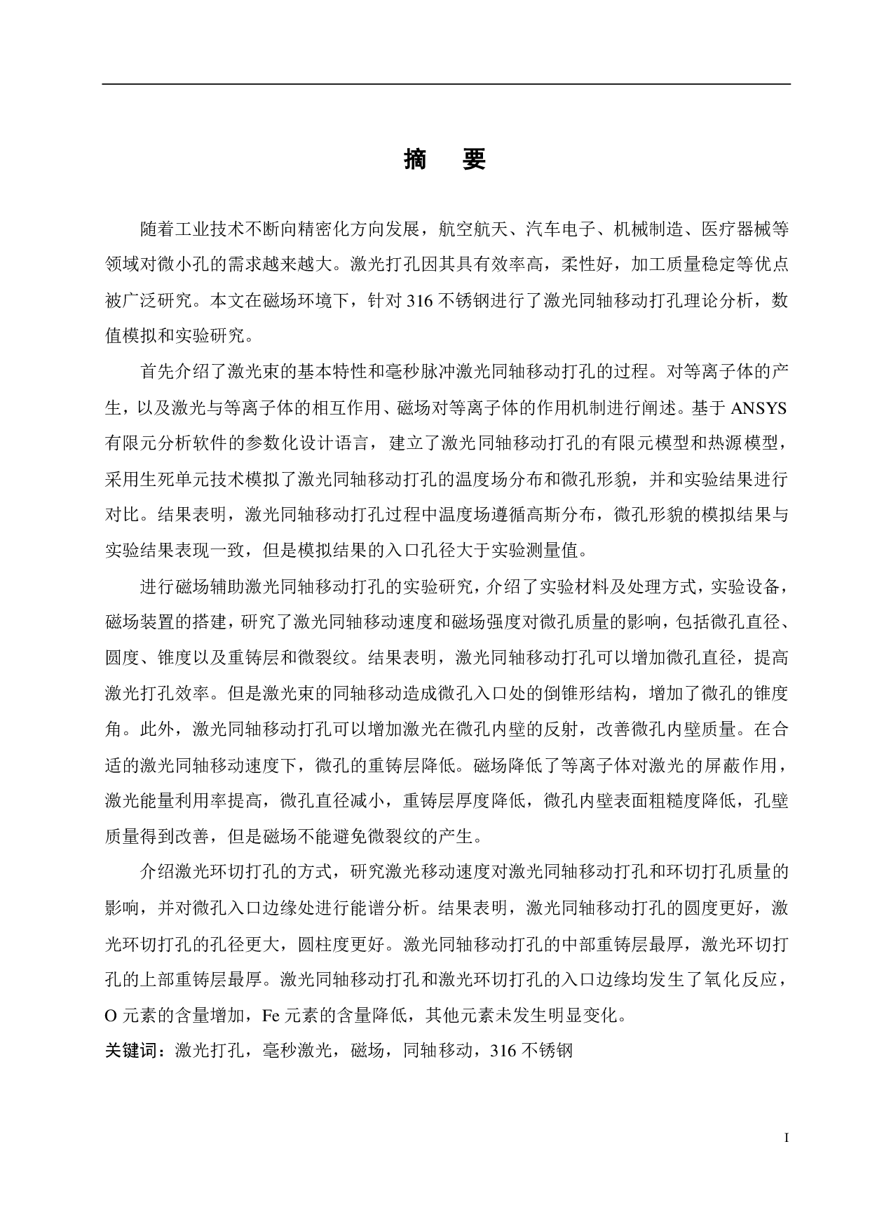 基于磁场环境的316不锈钢毫秒脉冲激光同轴移动打孔研究-5821字.pdf 第1页
