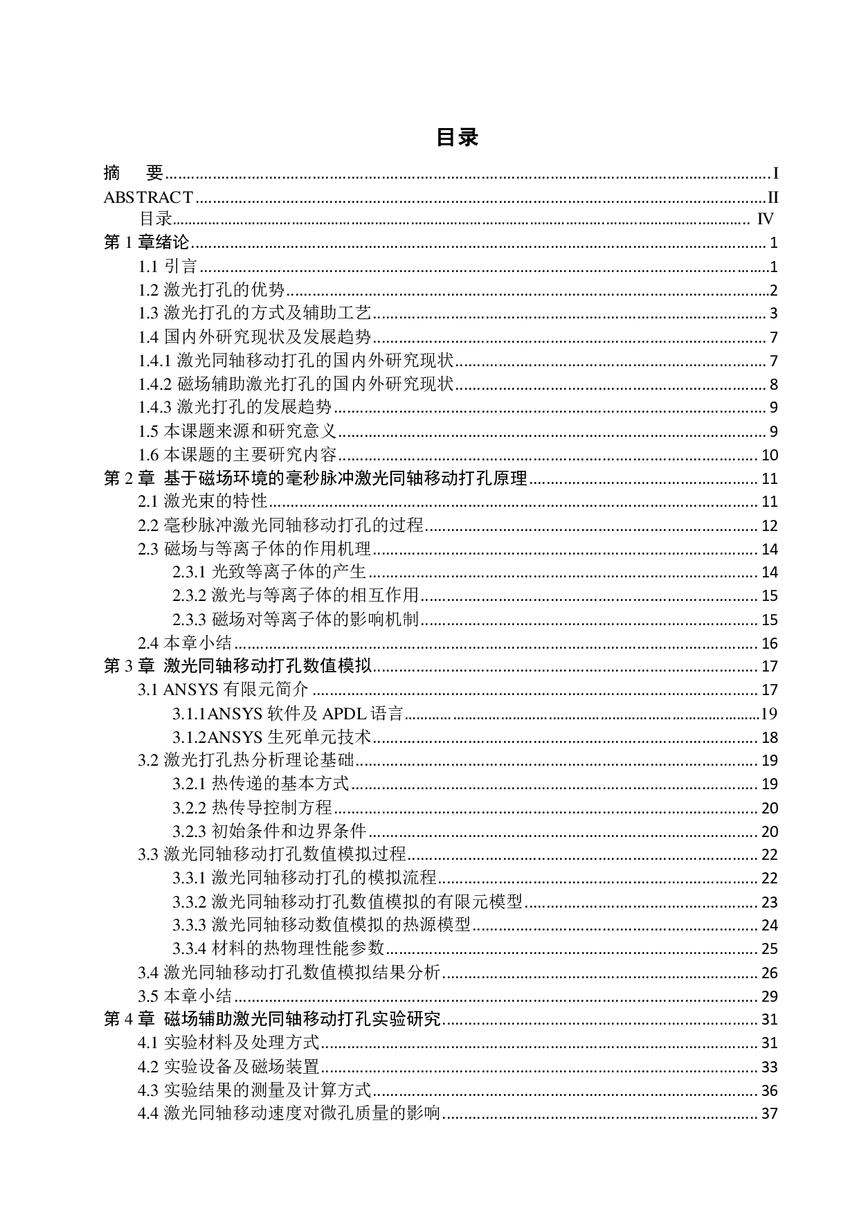 基于磁场环境的316不锈钢毫秒脉冲激光同轴移动打孔研究-5821字.pdf 第4页