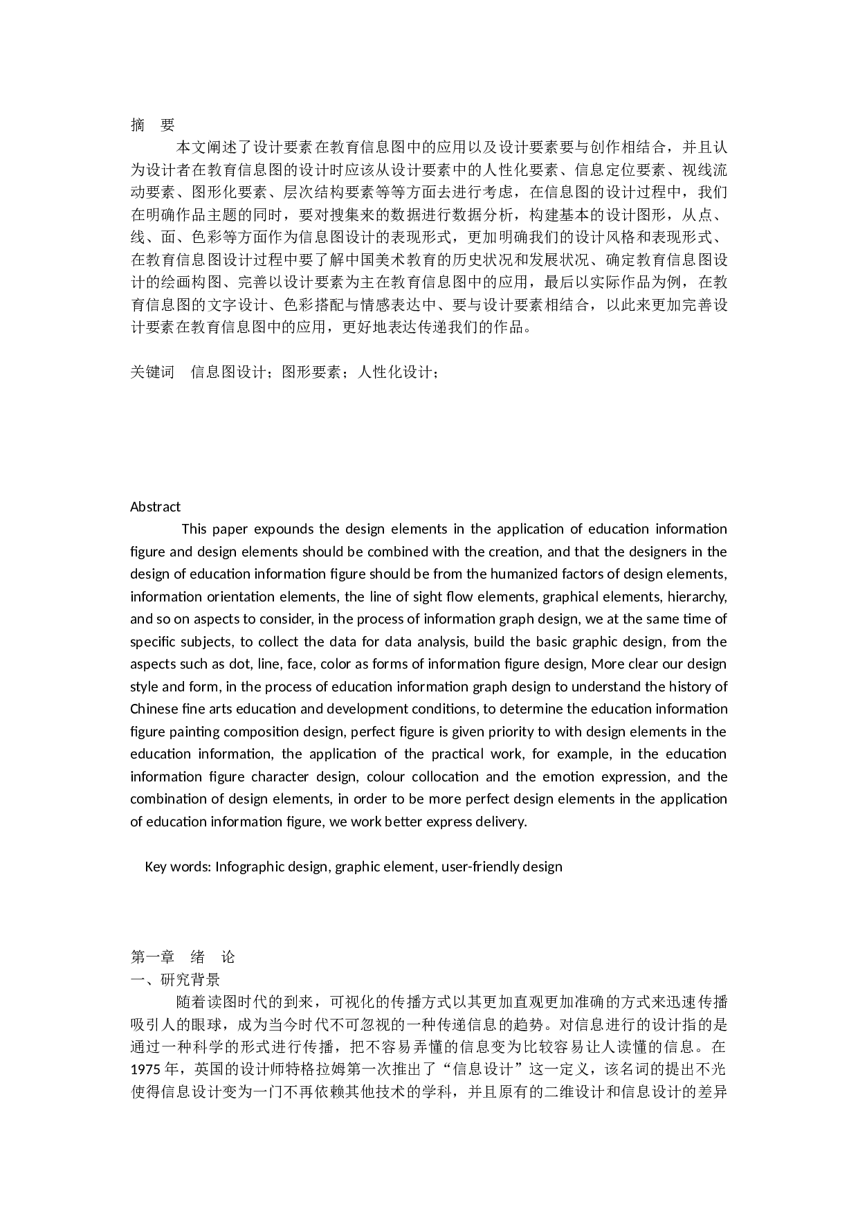 查重设计要素在教育信息图中的应用-9640字.docx 第1页