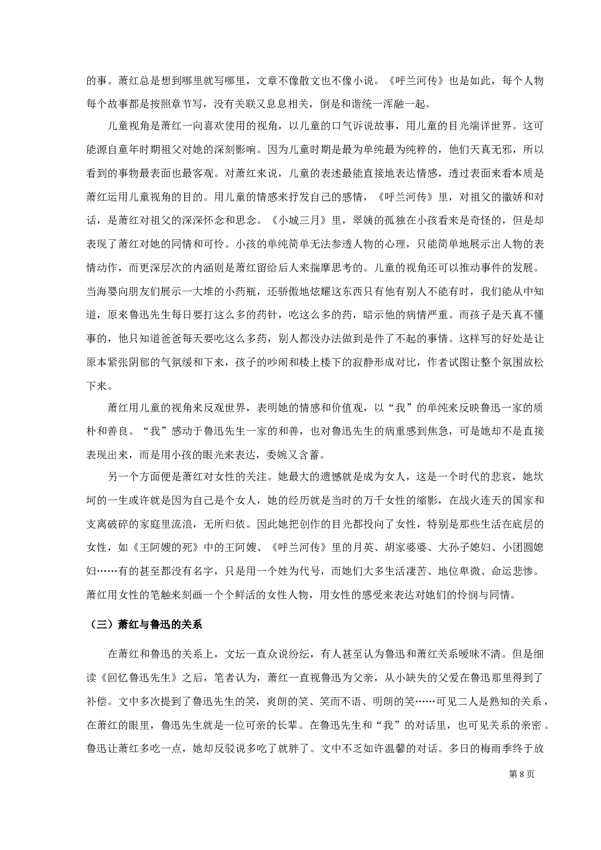 女性、儿童视角下的叙事&mdash;&mdash;重读萧红《回忆鲁迅先生》-10239字.docx 第10页