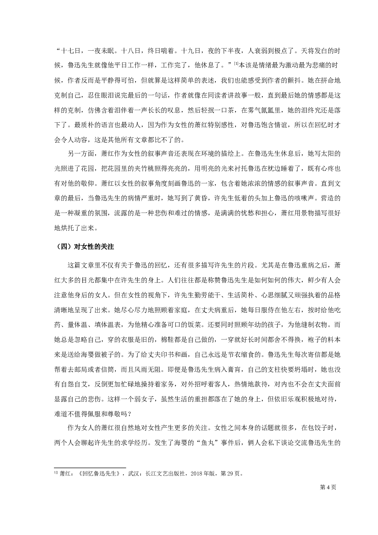 女性、儿童视角下的叙事&mdash;&mdash;重读萧红《回忆鲁迅先生》-10239字.docx 第6页