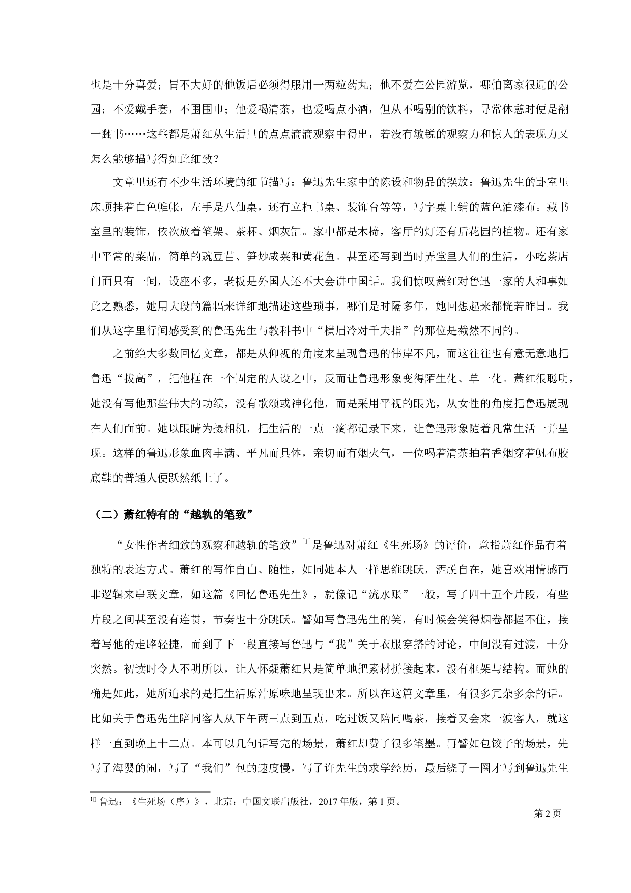 女性、儿童视角下的叙事&mdash;&mdash;重读萧红《回忆鲁迅先生》-10239字.docx 第4页