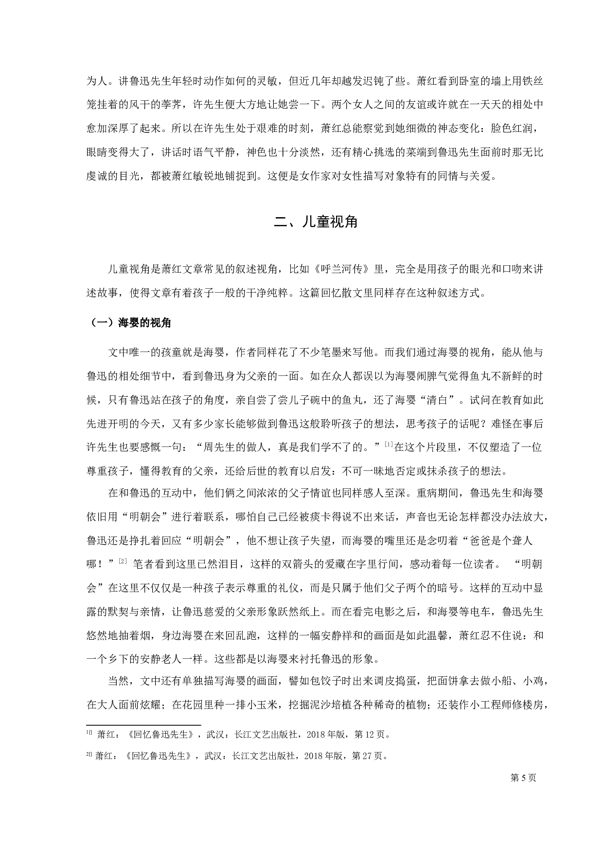 女性、儿童视角下的叙事&mdash;&mdash;重读萧红《回忆鲁迅先生》-10239字.docx 第7页