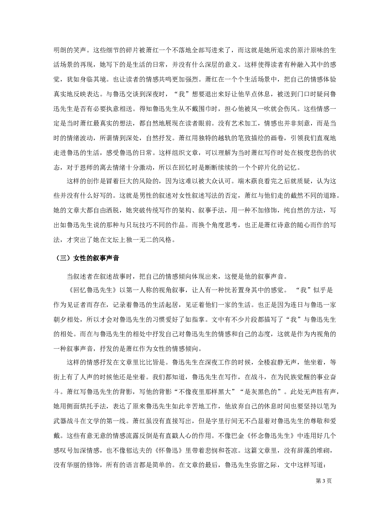 女性、儿童视角下的叙事&mdash;&mdash;重读萧红《回忆鲁迅先生》-10239字.docx 第5页