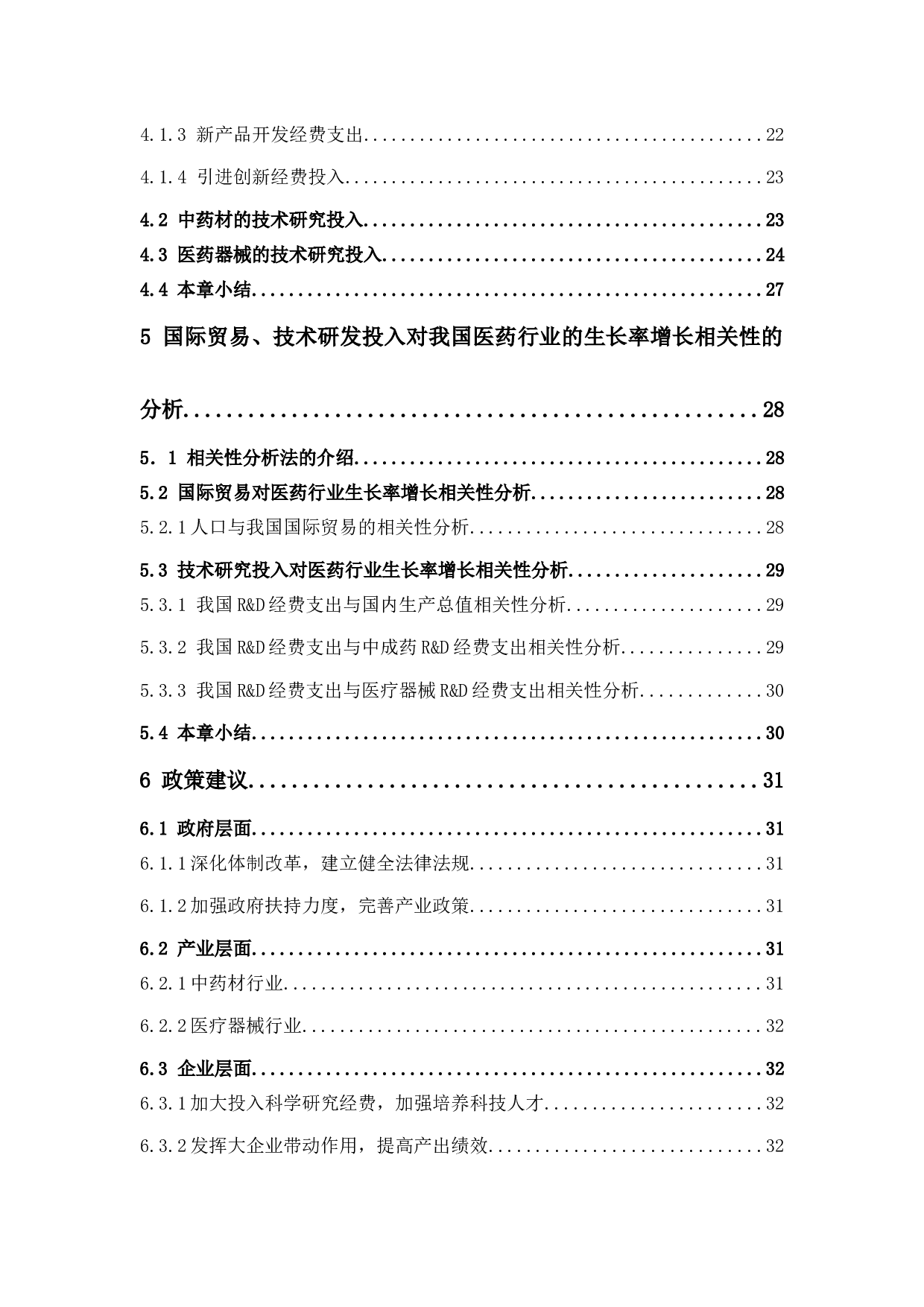 国际贸易、技术研发投入对中国医药行业的生长率增长相关性分析-16718字.docx 第7页