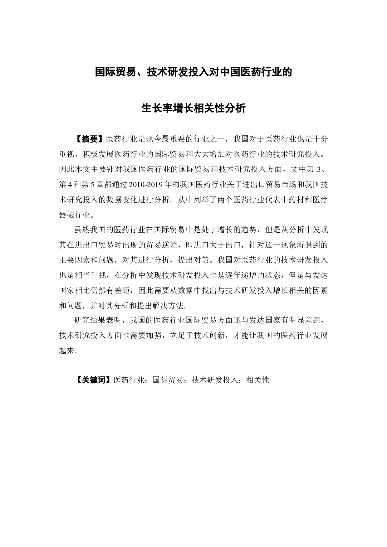 国际贸易、技术研发投入对中国医药行业的生长率增长相关性分析-16718字.docx 第1页